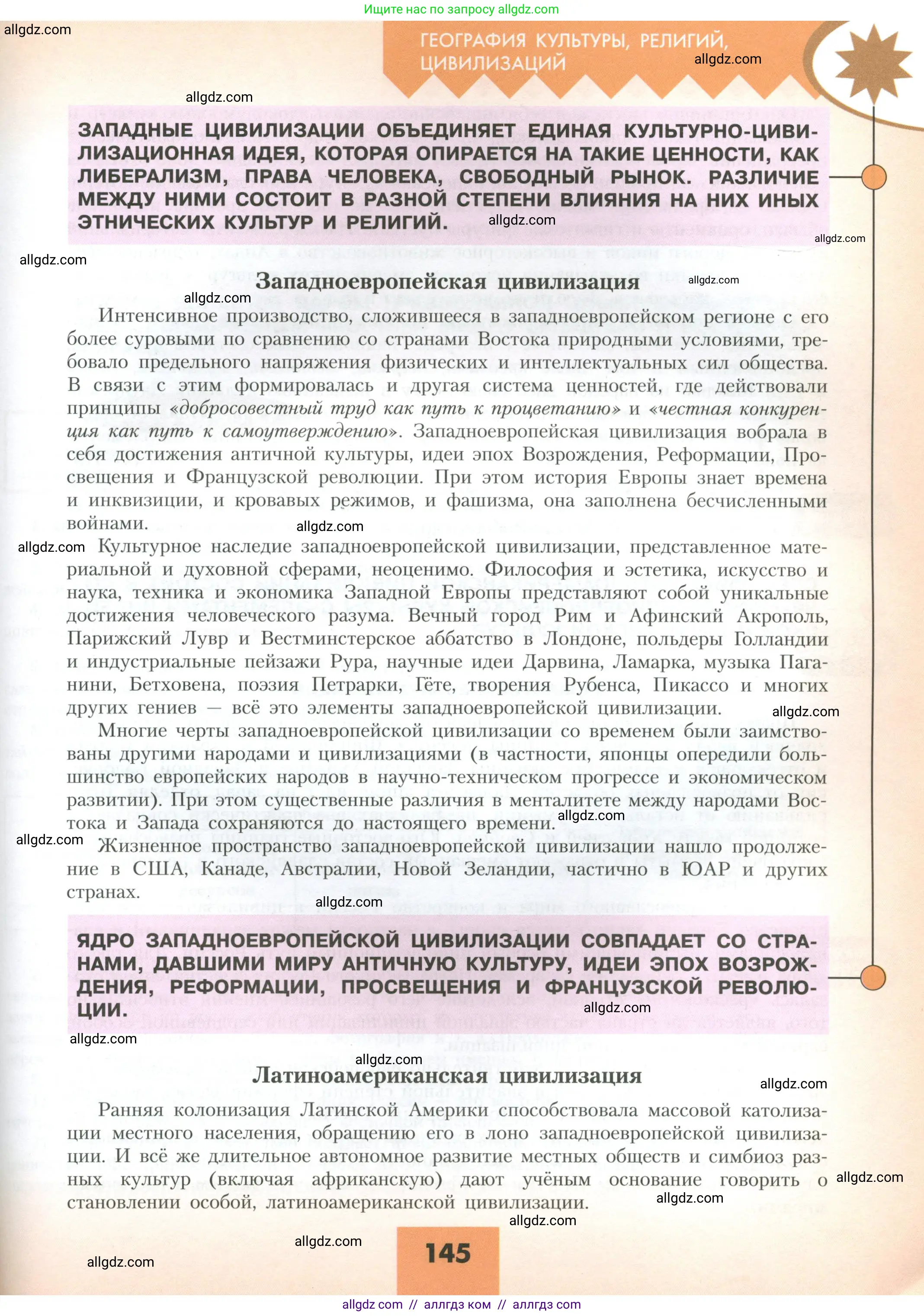 География, 10 класс Учебник, авторы: Гладкий Юрий Никифорович, Николина Вера Викторовна, издательство Просвещение, Москва, 2019, жёлтого цвета, страница 145