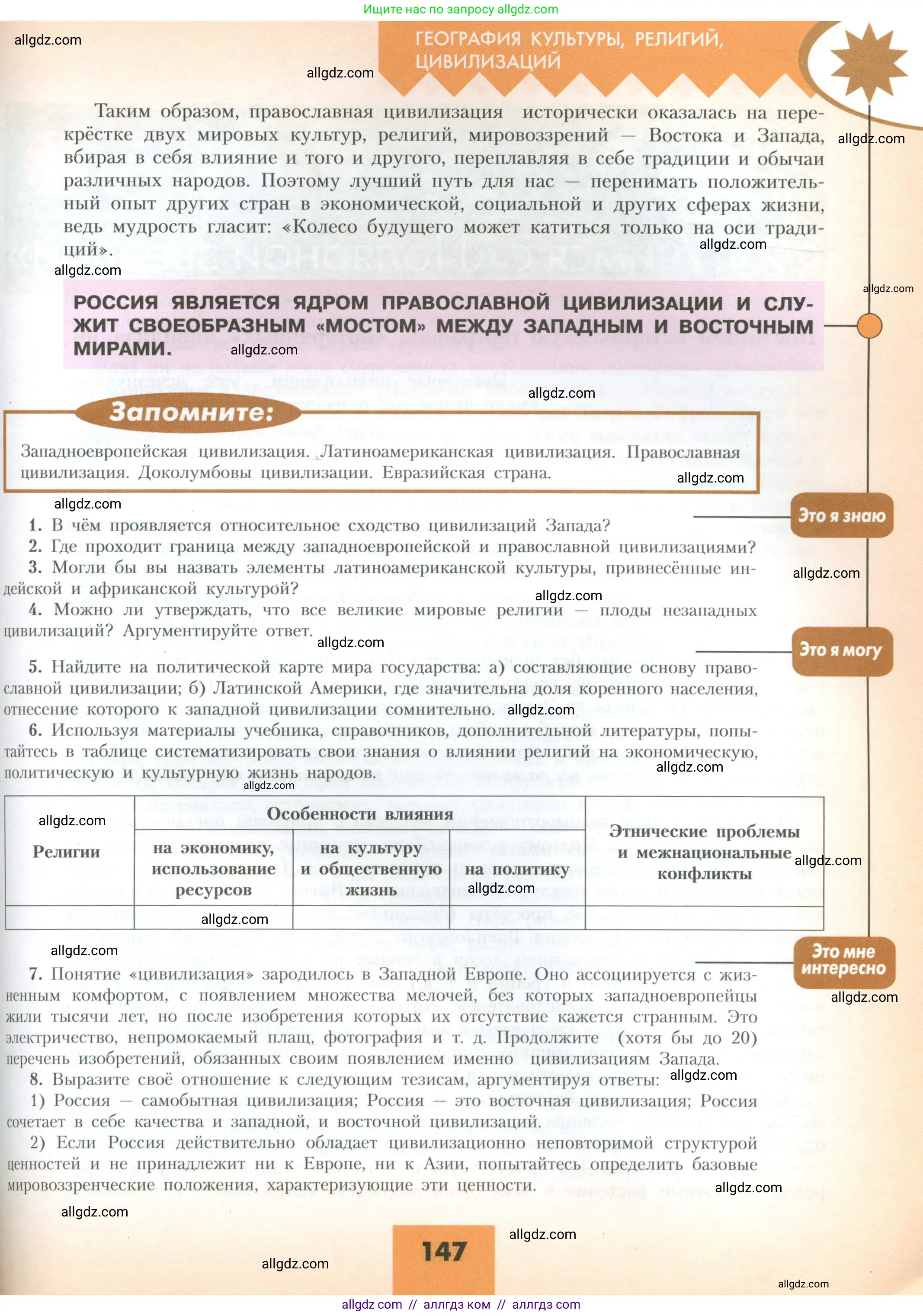 География, 10 класс Учебник, авторы: Гладкий Юрий Никифорович, Николина Вера Викторовна, издательство Просвещение, Москва, 2019, жёлтого цвета, страница 147