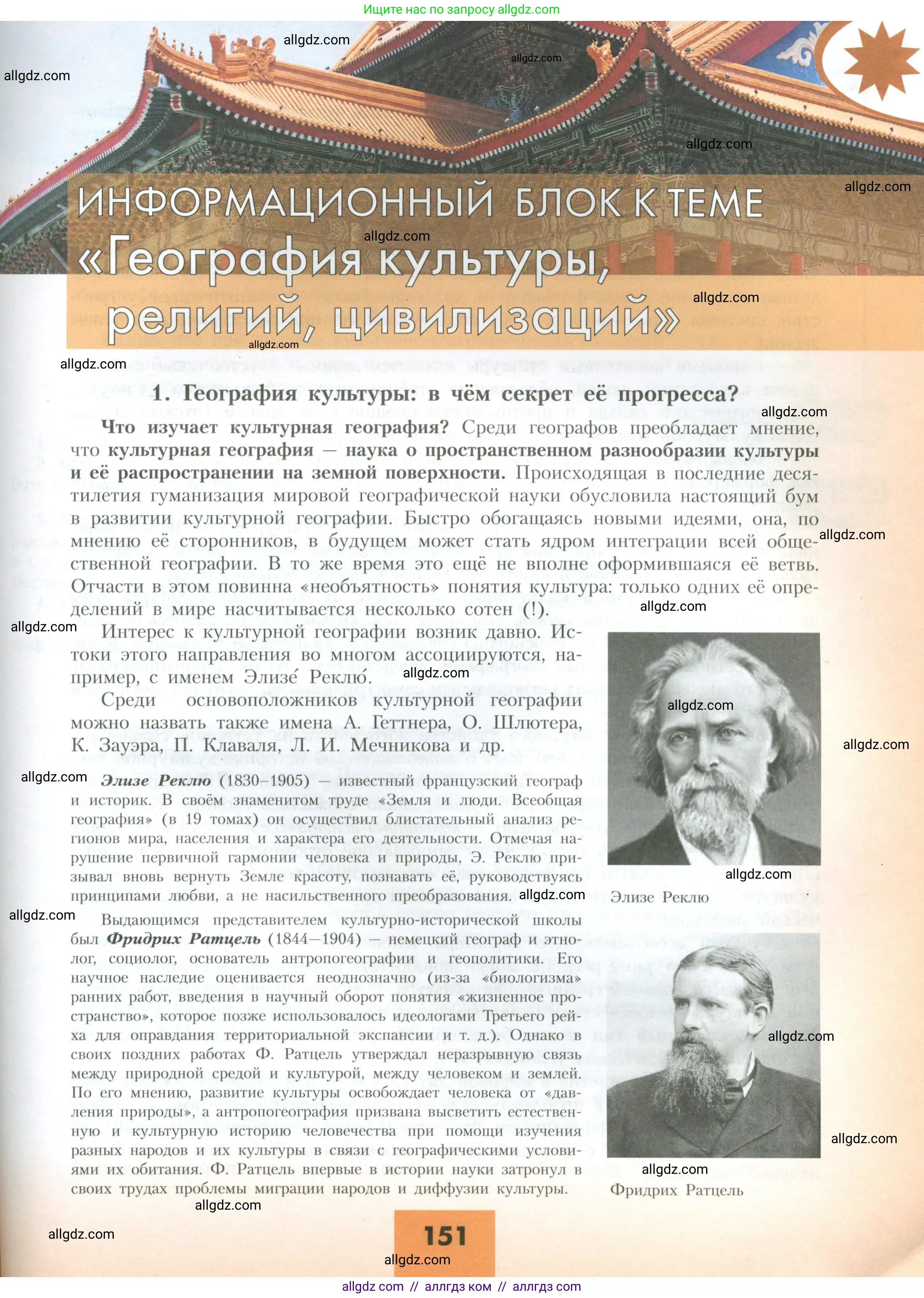География, 10 класс Учебник, авторы: Гладкий Юрий Никифорович, Николина Вера Викторовна, издательство Просвещение, Москва, 2019, жёлтого цвета, страница 151