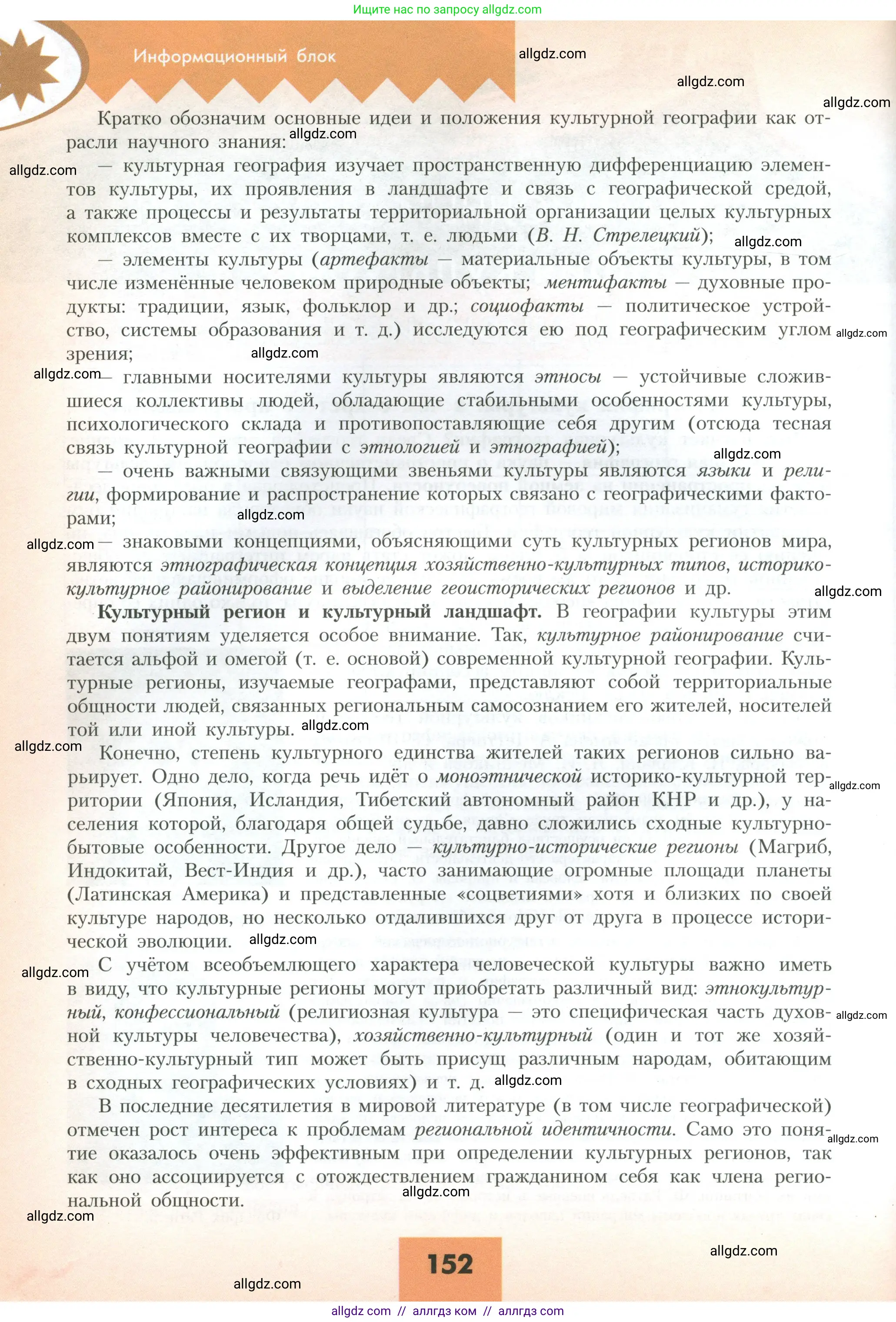 География, 10 класс Учебник, авторы: Гладкий Юрий Никифорович, Николина Вера Викторовна, издательство Просвещение, Москва, 2019, жёлтого цвета, страница 152