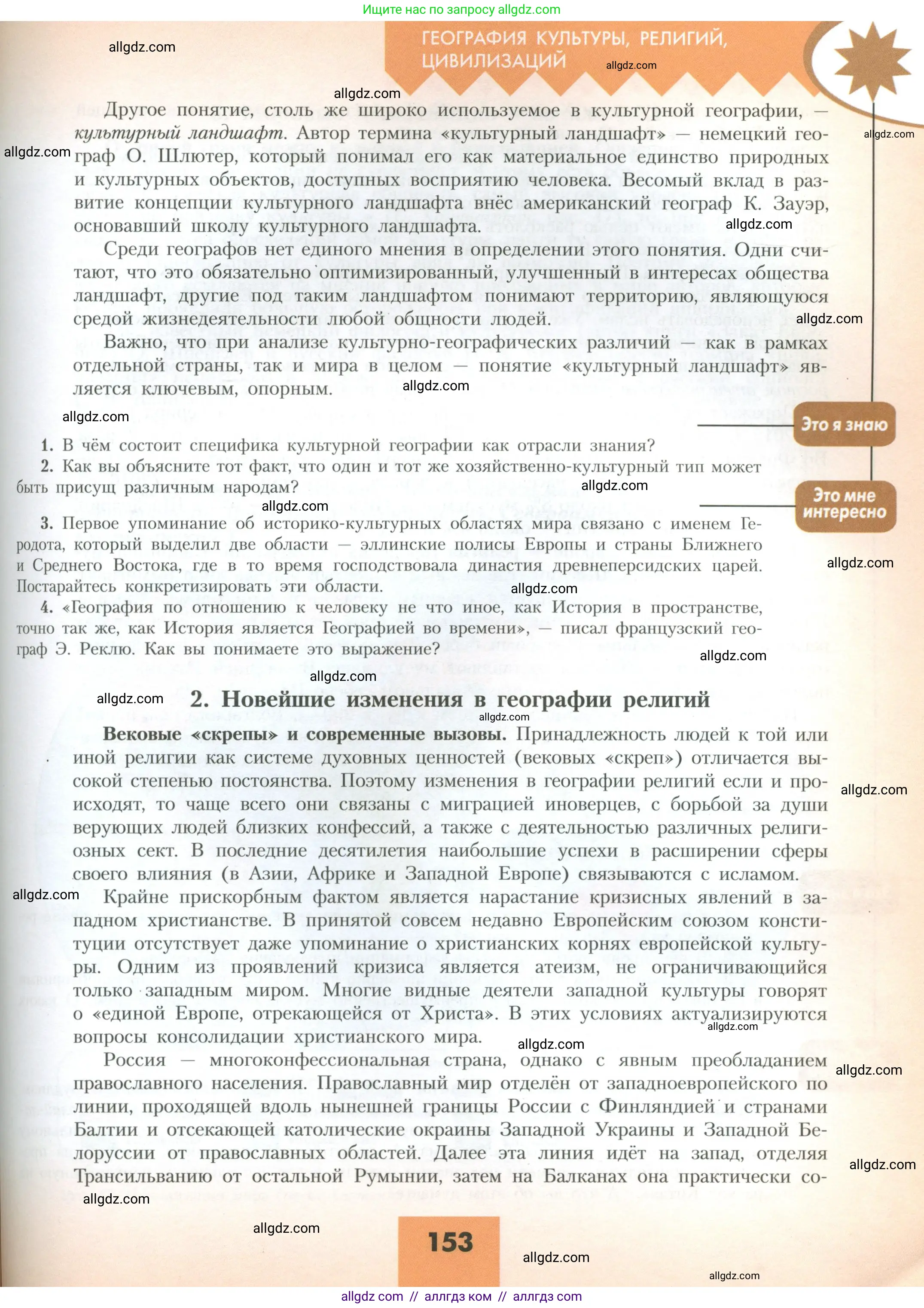 География, 10 класс Учебник, авторы: Гладкий Юрий Никифорович, Николина Вера Викторовна, издательство Просвещение, Москва, 2019, жёлтого цвета, страница 153