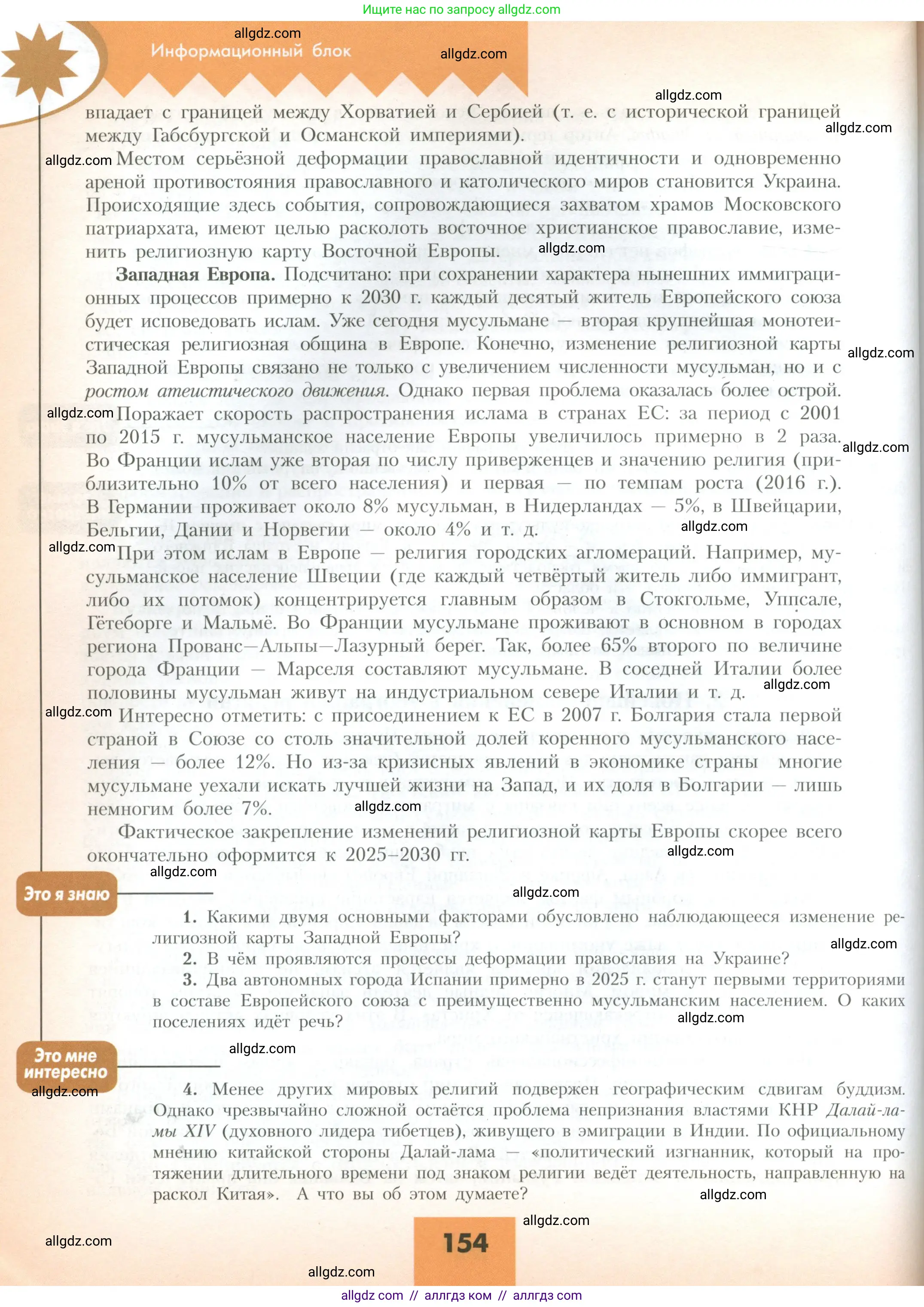 География, 10 класс Учебник, авторы: Гладкий Юрий Никифорович, Николина Вера Викторовна, издательство Просвещение, Москва, 2019, жёлтого цвета, страница 154