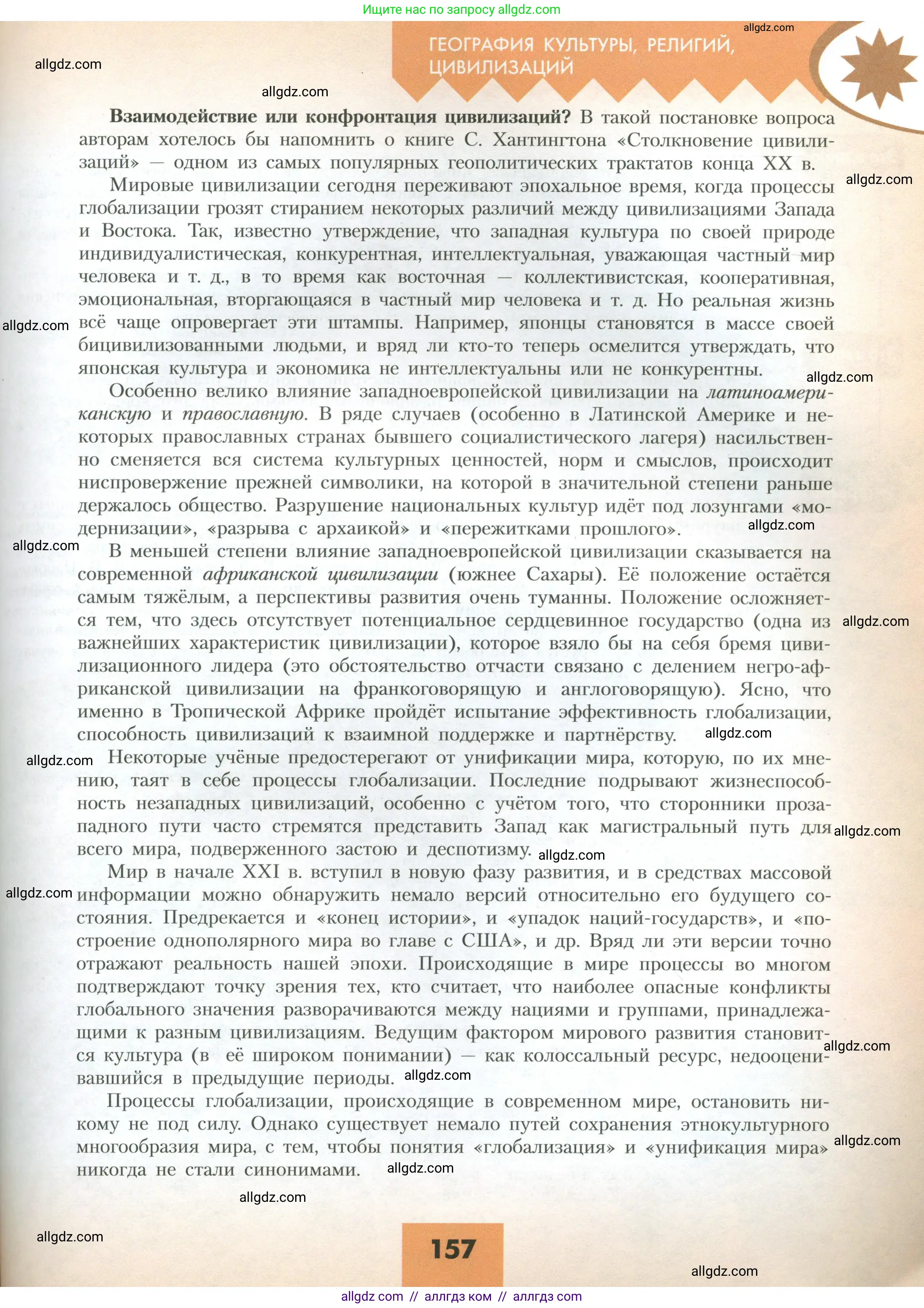 География, 10 класс Учебник, авторы: Гладкий Юрий Никифорович, Николина Вера Викторовна, издательство Просвещение, Москва, 2019, жёлтого цвета, страница 157