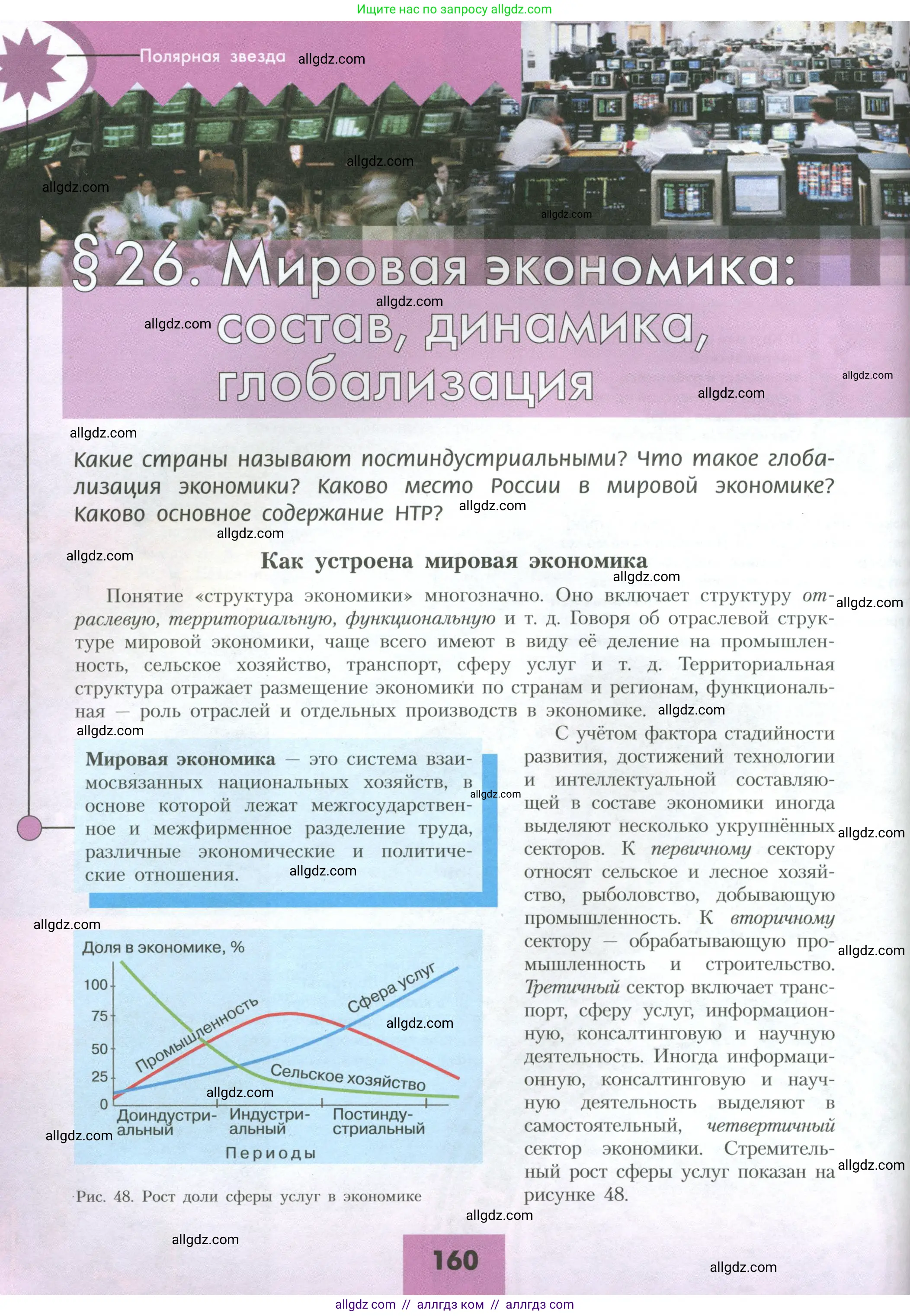 География, 10 класс Учебник, авторы: Гладкий Юрий Никифорович, Николина Вера Викторовна, издательство Просвещение, Москва, 2019, жёлтого цвета, страница 160