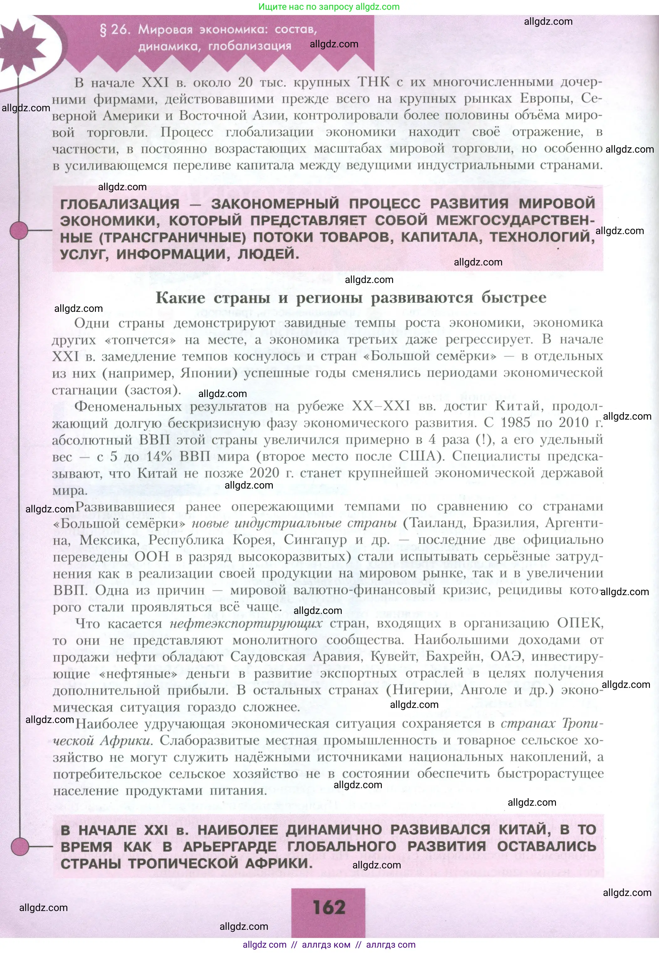 География, 10 класс Учебник, авторы: Гладкий Юрий Никифорович, Николина Вера Викторовна, издательство Просвещение, Москва, 2019, жёлтого цвета, страница 162