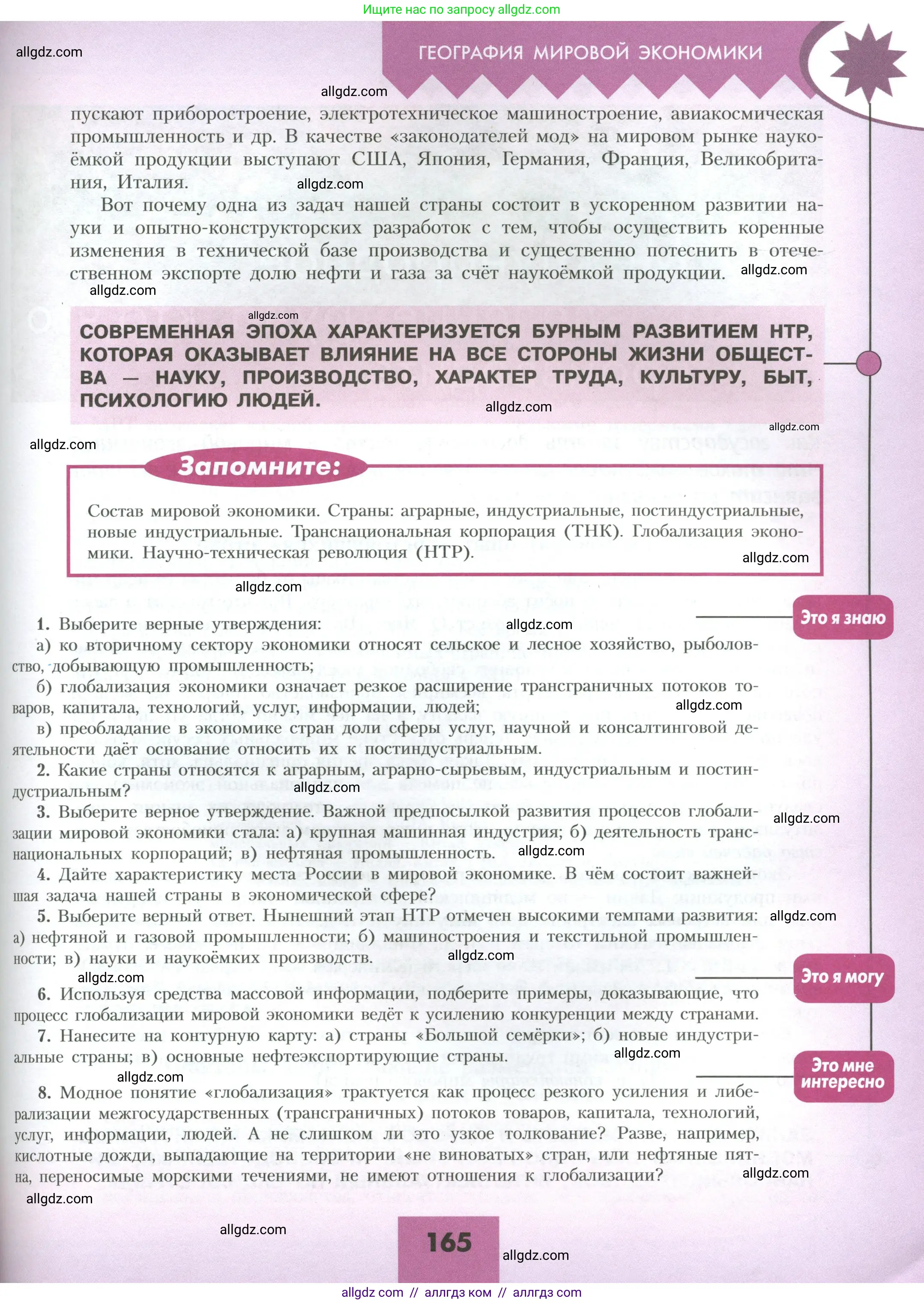 География, 10 класс Учебник, авторы: Гладкий Юрий Никифорович, Николина Вера Викторовна, издательство Просвещение, Москва, 2019, жёлтого цвета, страница 165