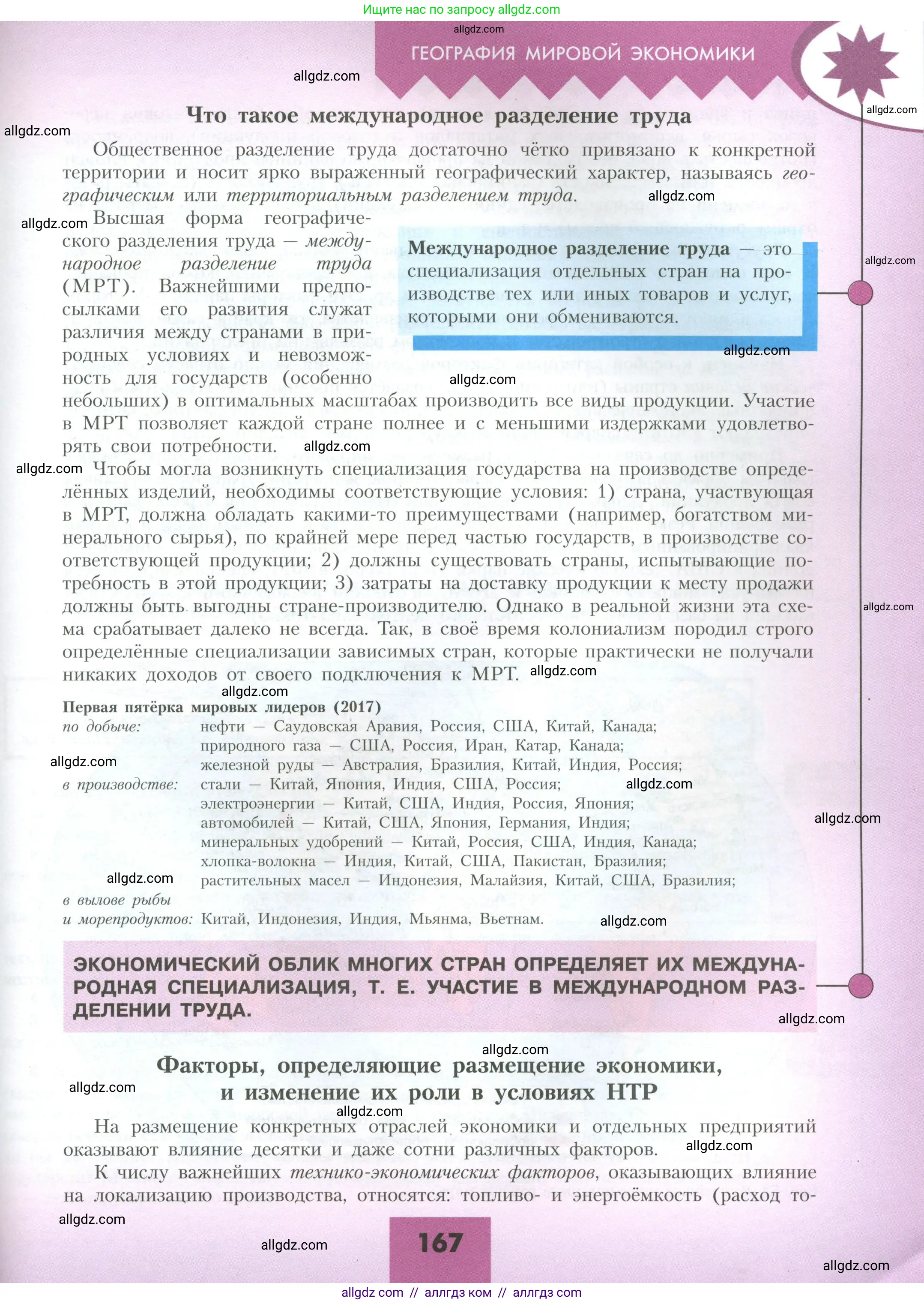 География, 10 класс Учебник, авторы: Гладкий Юрий Никифорович, Николина Вера Викторовна, издательство Просвещение, Москва, 2019, жёлтого цвета, страница 167