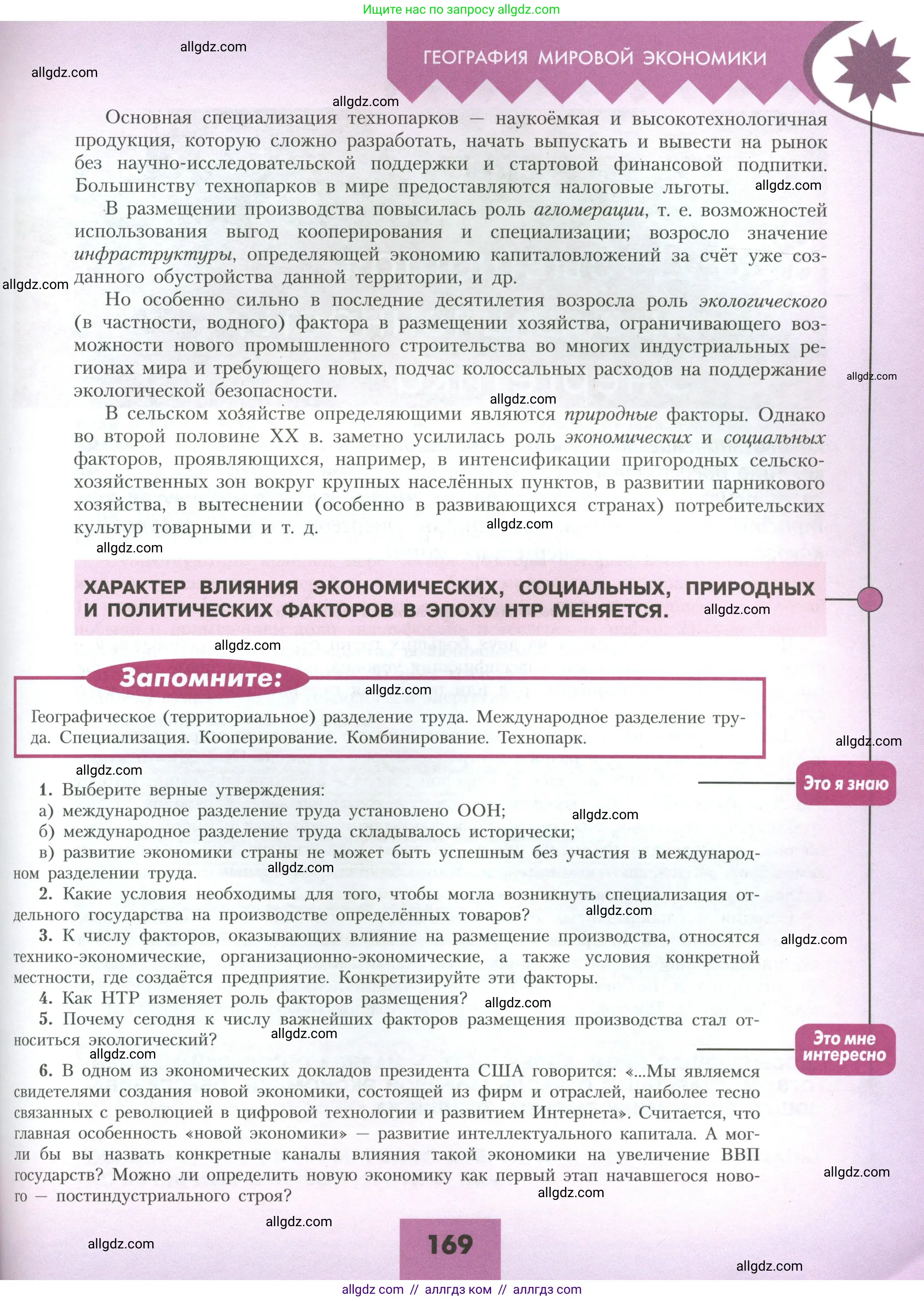География, 10 класс Учебник, авторы: Гладкий Юрий Никифорович, Николина Вера Викторовна, издательство Просвещение, Москва, 2019, жёлтого цвета, страница 169