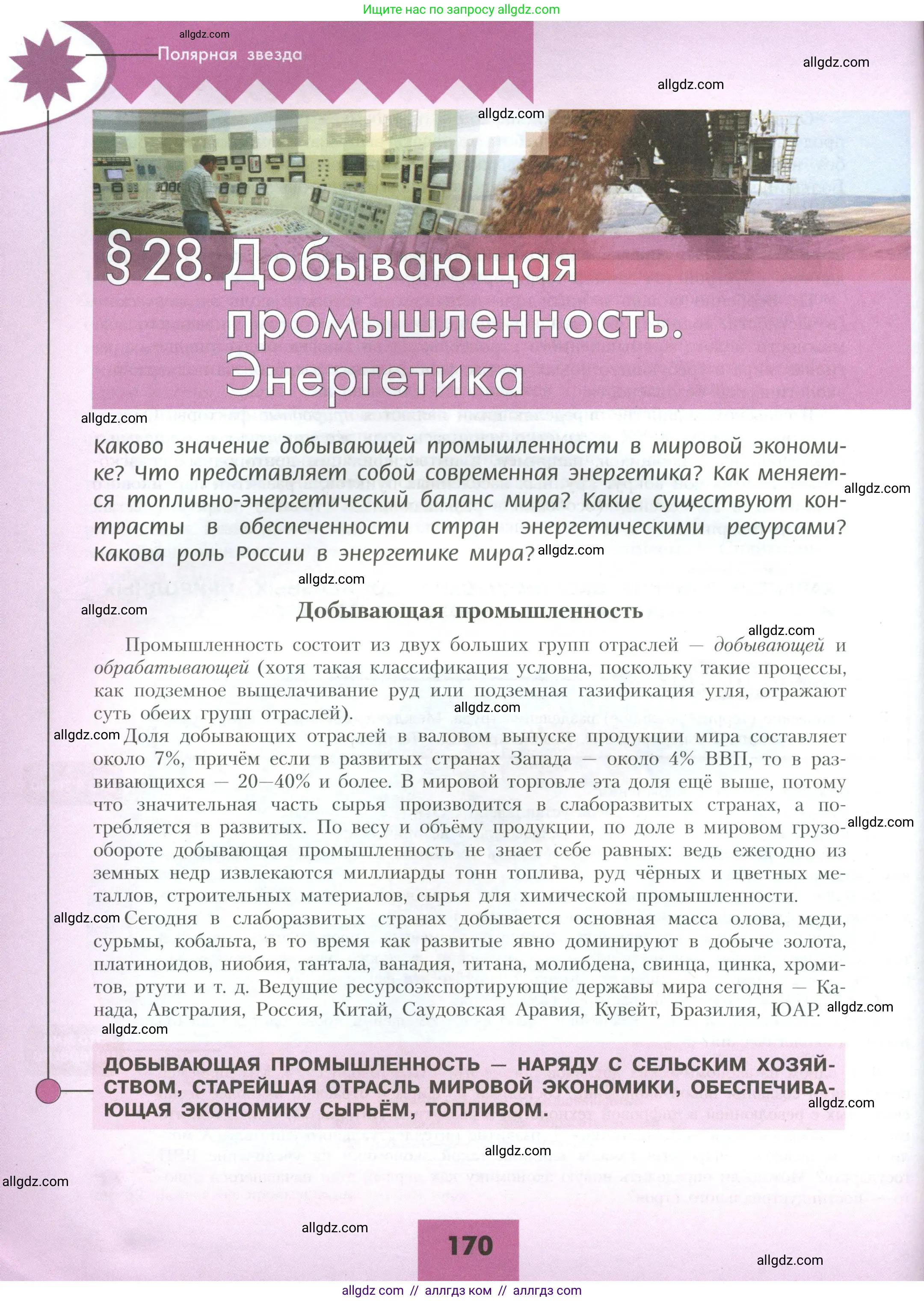 География, 10 класс Учебник, авторы: Гладкий Юрий Никифорович, Николина Вера Викторовна, издательство Просвещение, Москва, 2019, жёлтого цвета, страница 170