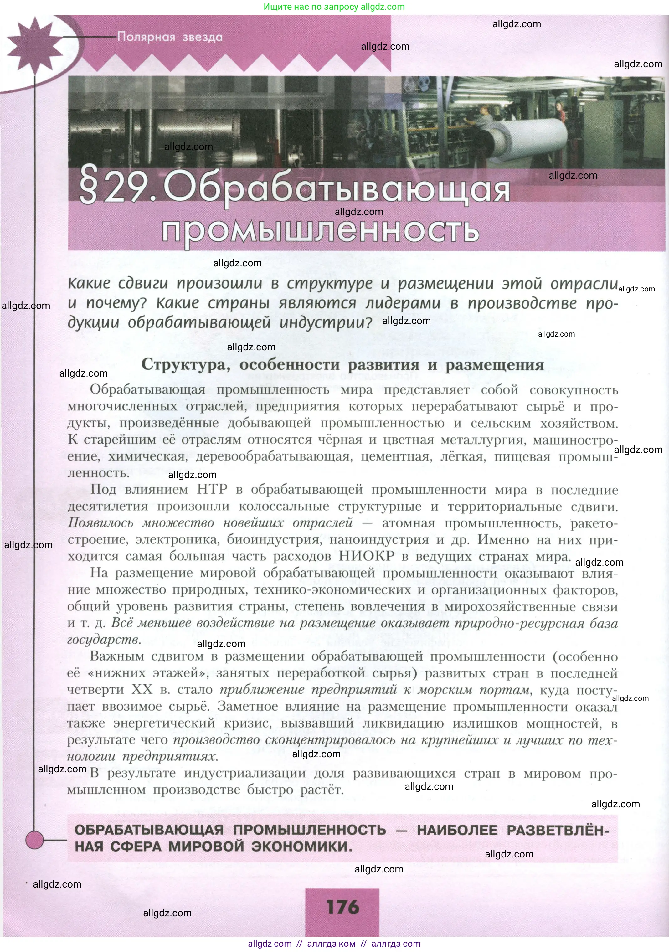 География, 10 класс Учебник, авторы: Гладкий Юрий Никифорович, Николина Вера Викторовна, издательство Просвещение, Москва, 2019, жёлтого цвета, страница 176