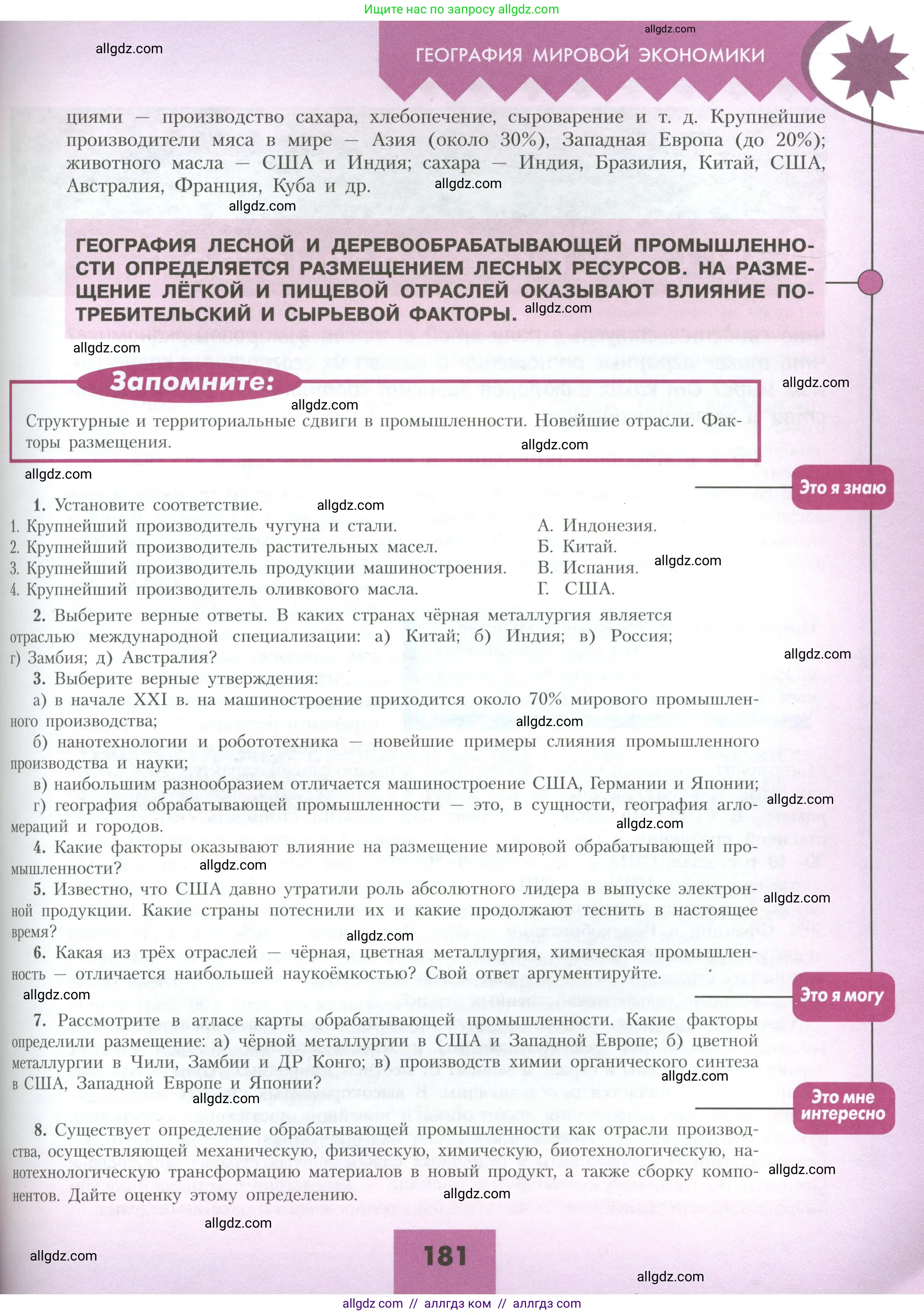 География, 10 класс Учебник, авторы: Гладкий Юрий Никифорович, Николина Вера Викторовна, издательство Просвещение, Москва, 2019, жёлтого цвета, страница 181