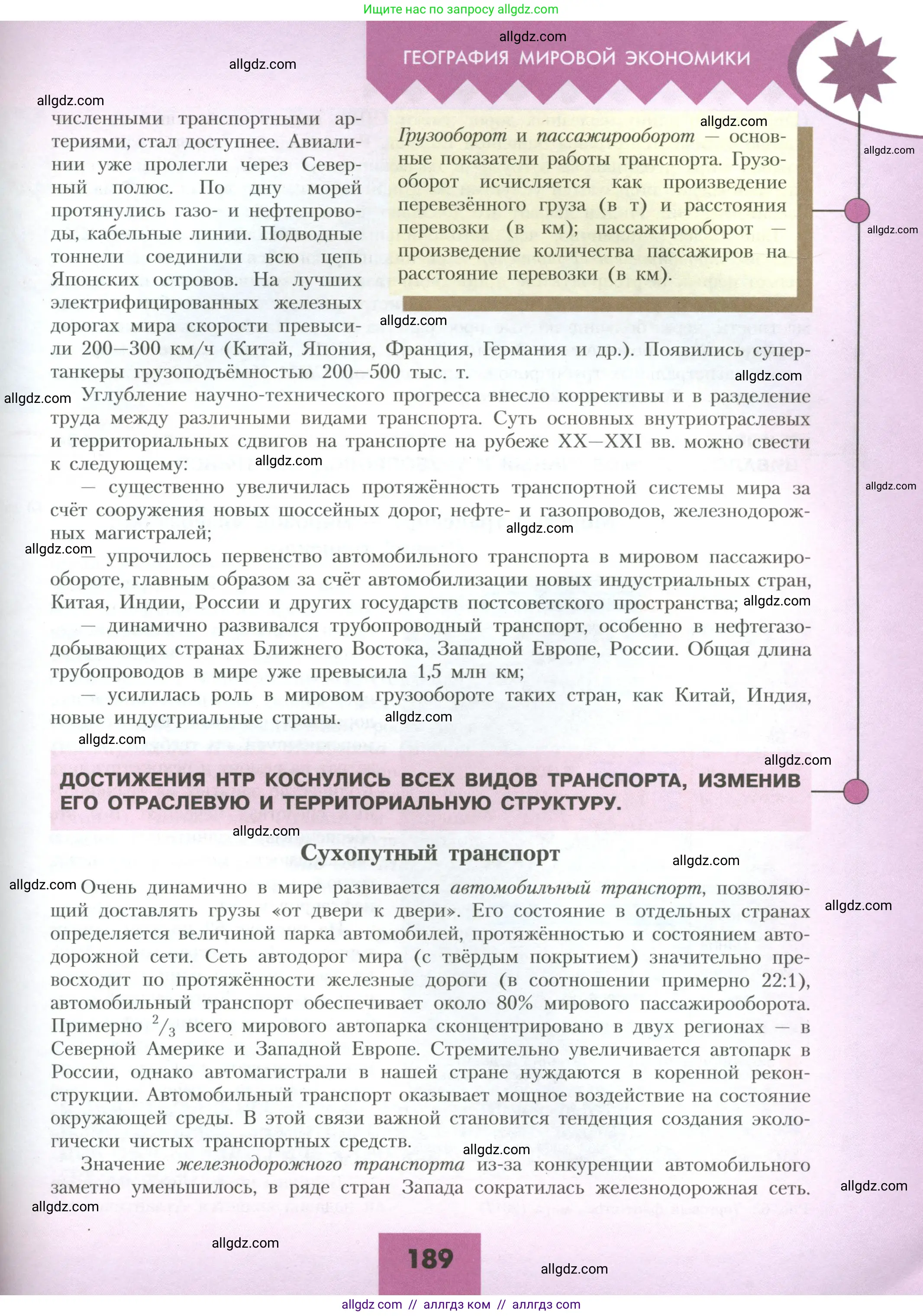 География, 10 класс Учебник, авторы: Гладкий Юрий Никифорович, Николина Вера Викторовна, издательство Просвещение, Москва, 2019, жёлтого цвета, страница 189