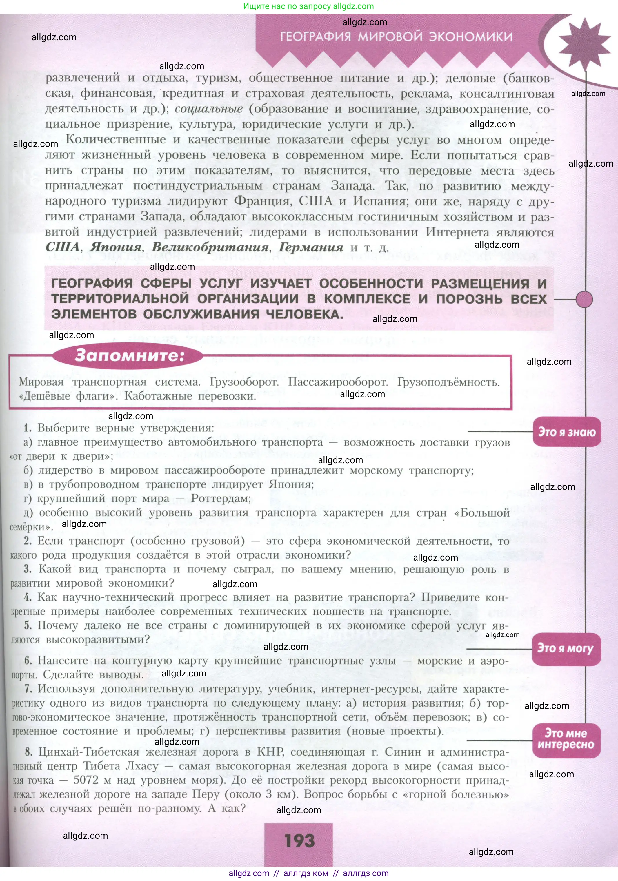 География, 10 класс Учебник, авторы: Гладкий Юрий Никифорович, Николина Вера Викторовна, издательство Просвещение, Москва, 2019, жёлтого цвета, страница 193