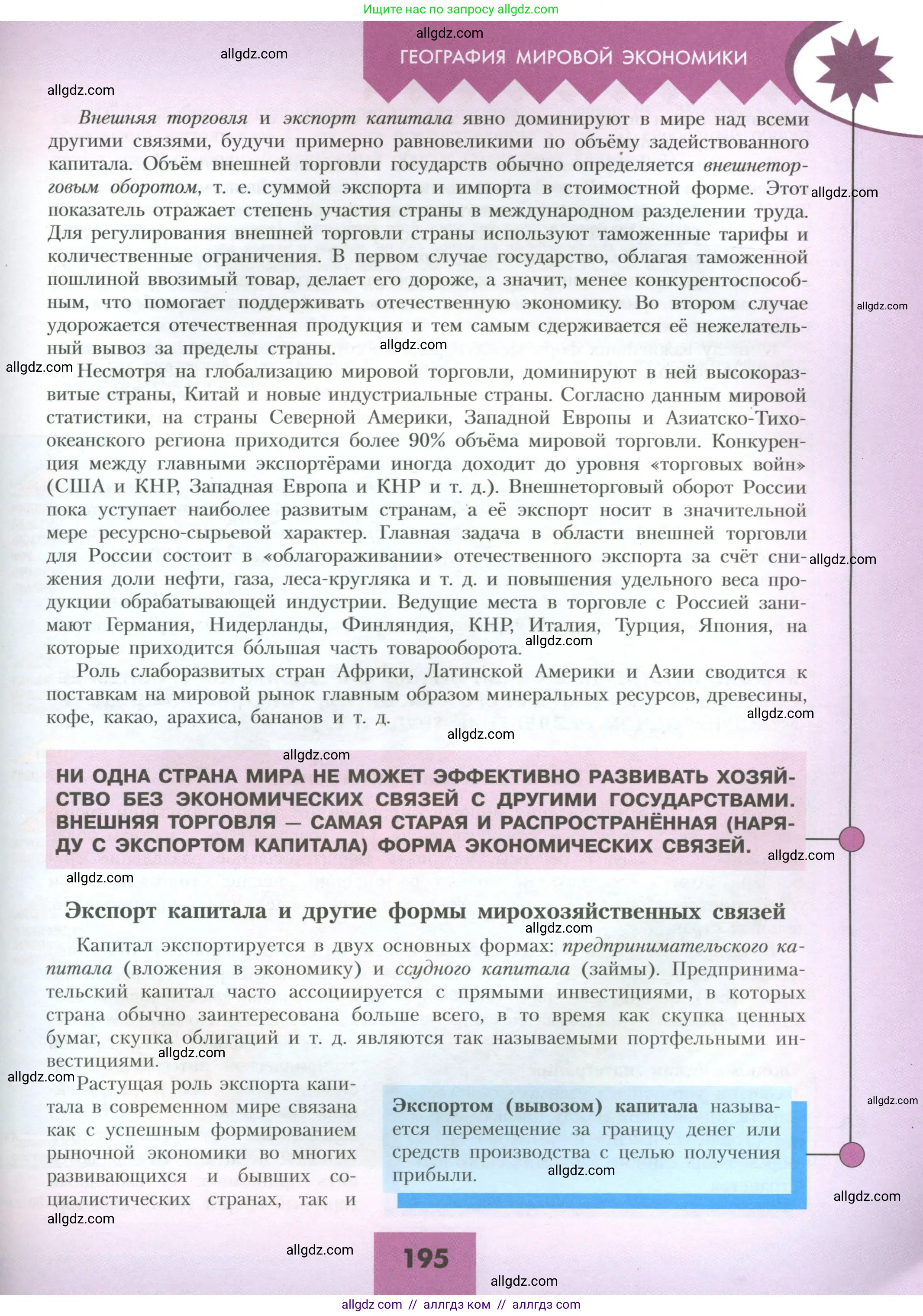 География, 10 класс Учебник, авторы: Гладкий Юрий Никифорович, Николина Вера Викторовна, издательство Просвещение, Москва, 2019, жёлтого цвета, страница 195