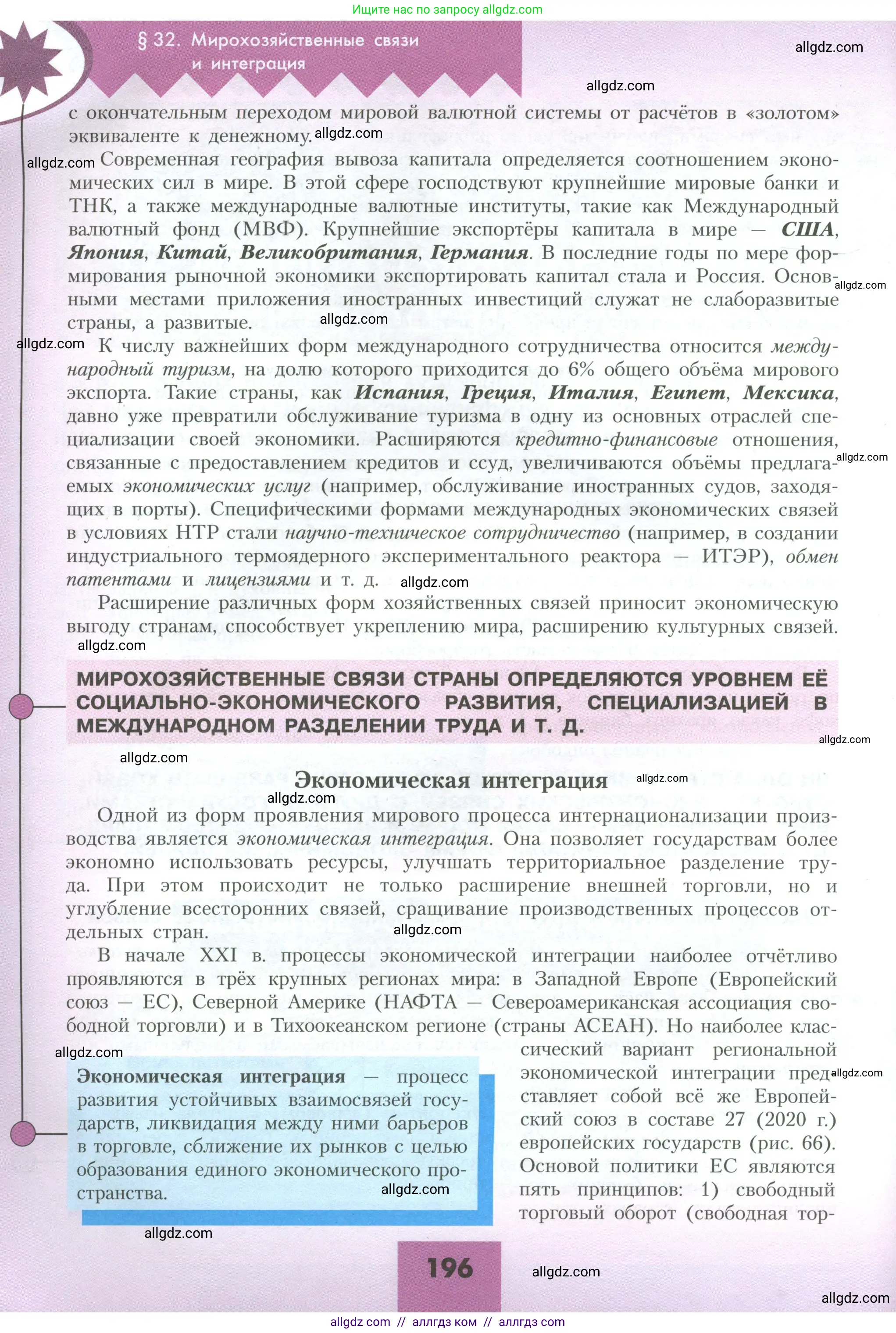 География, 10 класс Учебник, авторы: Гладкий Юрий Никифорович, Николина Вера Викторовна, издательство Просвещение, Москва, 2019, жёлтого цвета, страница 196