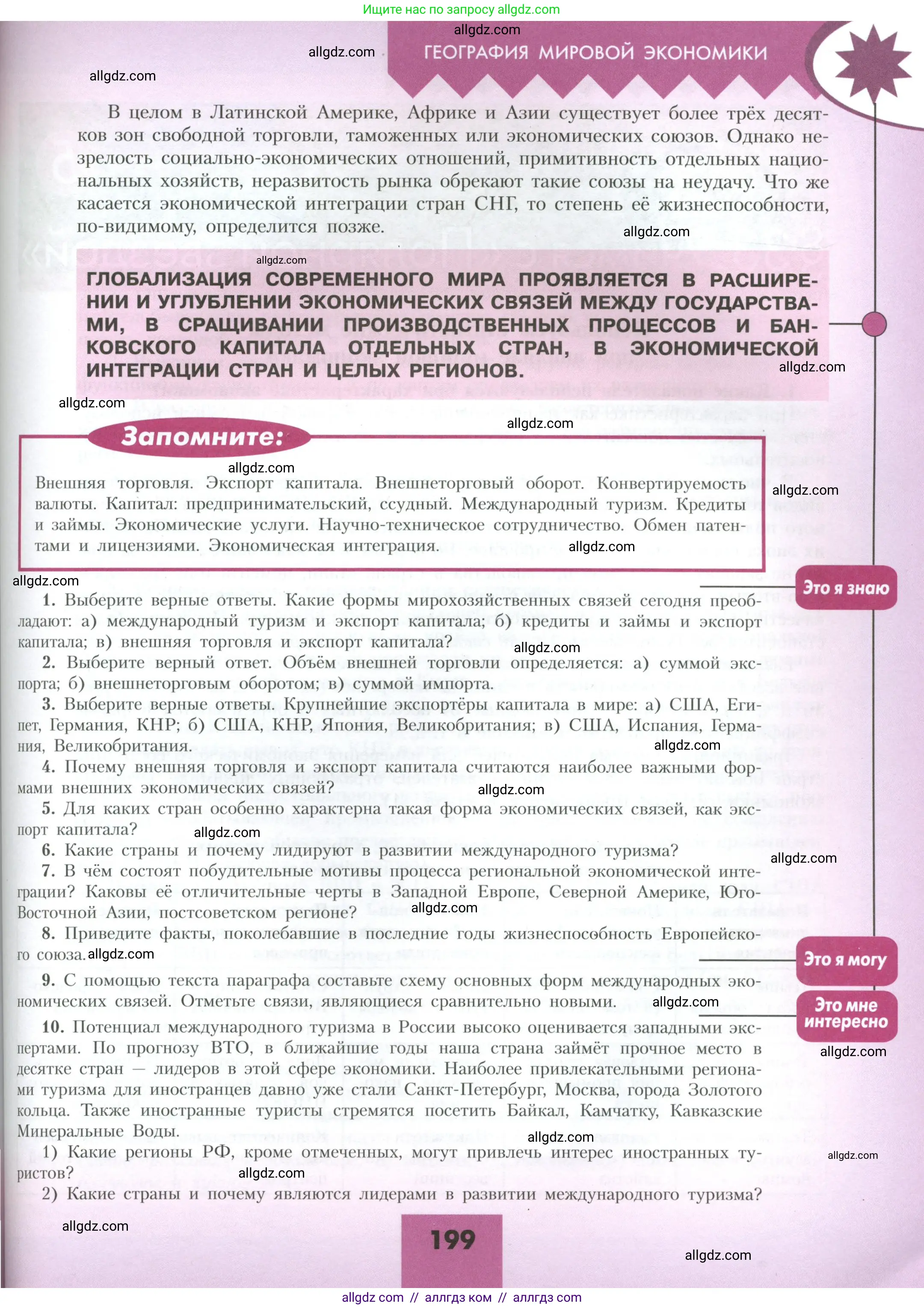 География, 10 класс Учебник, авторы: Гладкий Юрий Никифорович, Николина Вера Викторовна, издательство Просвещение, Москва, 2019, жёлтого цвета, страница 199