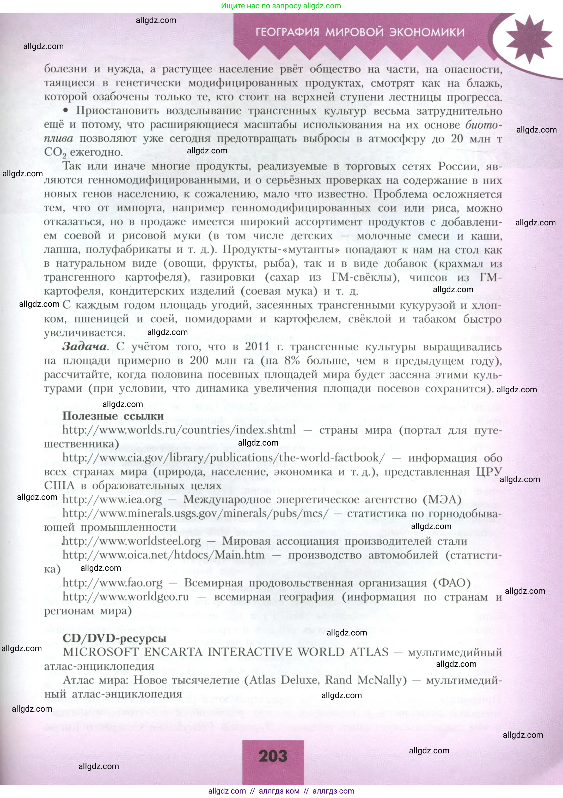 География, 10 класс Учебник, авторы: Гладкий Юрий Никифорович, Николина Вера Викторовна, издательство Просвещение, Москва, 2019, жёлтого цвета, страница 203