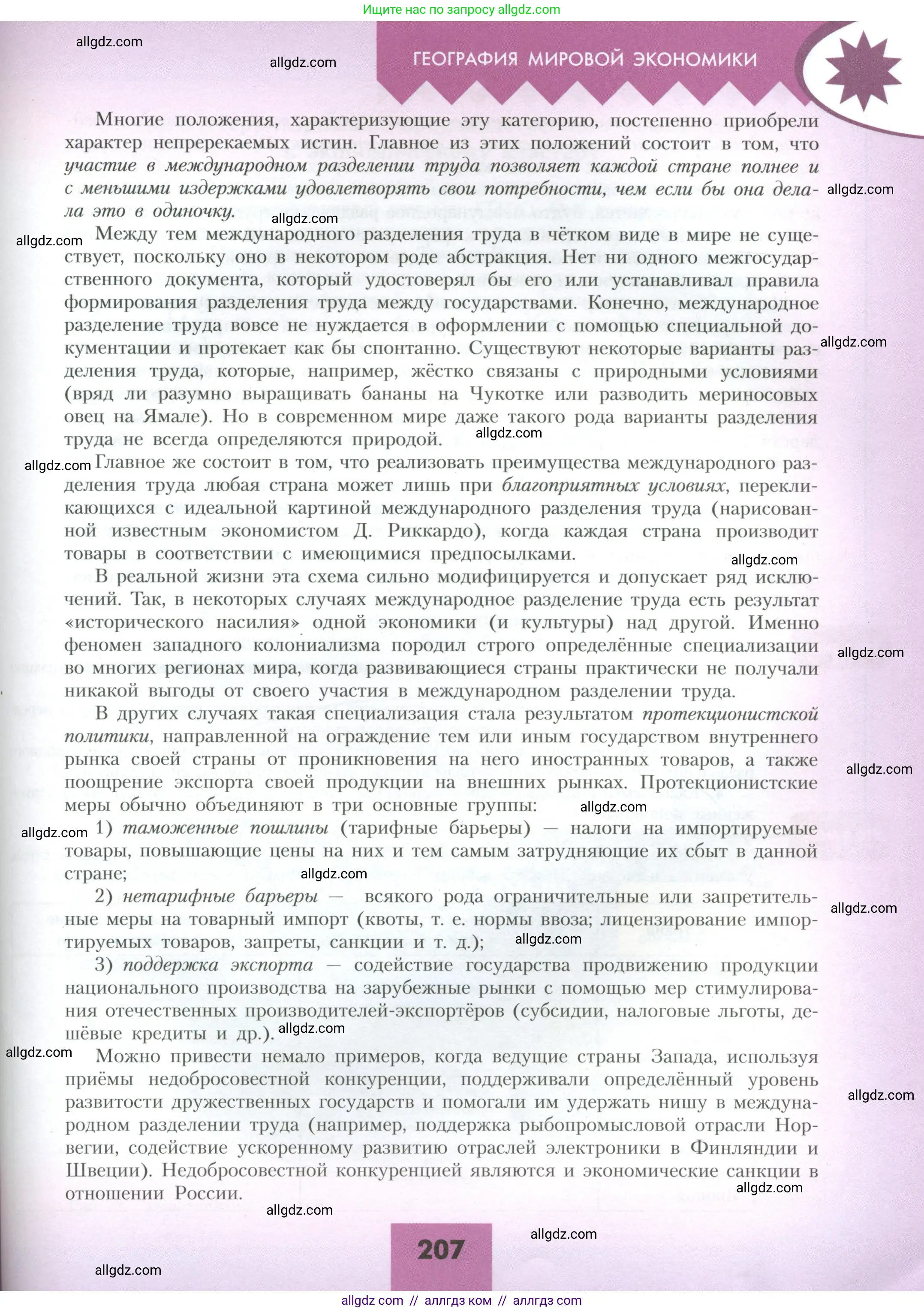 География, 10 класс Учебник, авторы: Гладкий Юрий Никифорович, Николина Вера Викторовна, издательство Просвещение, Москва, 2019, жёлтого цвета, страница 207