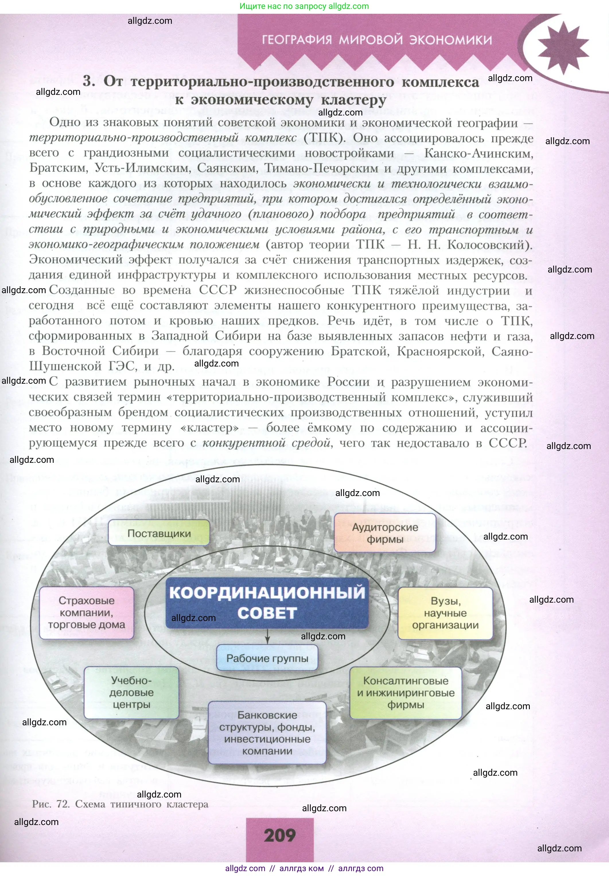 География, 10 класс Учебник, авторы: Гладкий Юрий Никифорович, Николина Вера Викторовна, издательство Просвещение, Москва, 2019, жёлтого цвета, страница 209