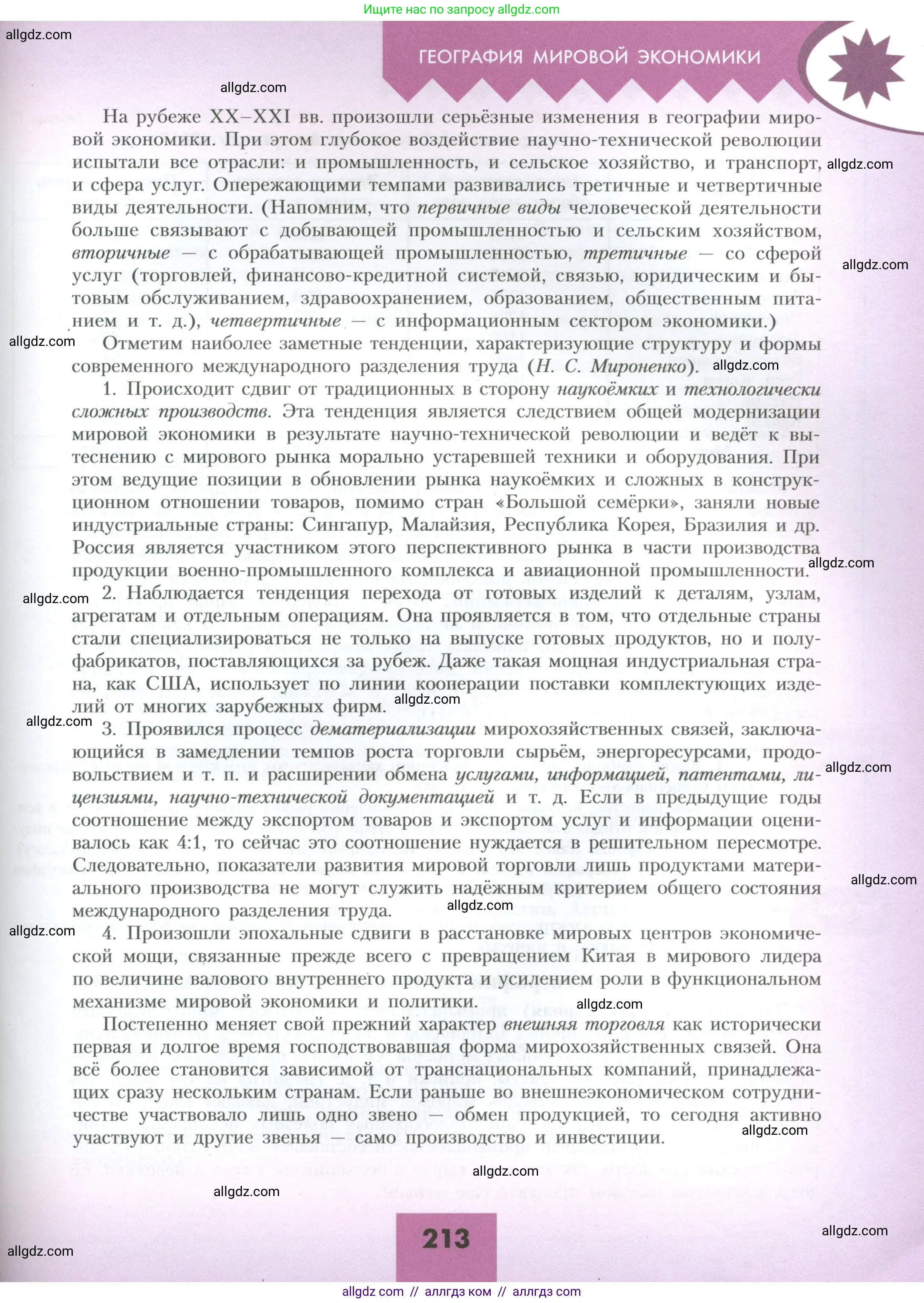 География, 10 класс Учебник, авторы: Гладкий Юрий Никифорович, Николина Вера Викторовна, издательство Просвещение, Москва, 2019, жёлтого цвета, страница 213