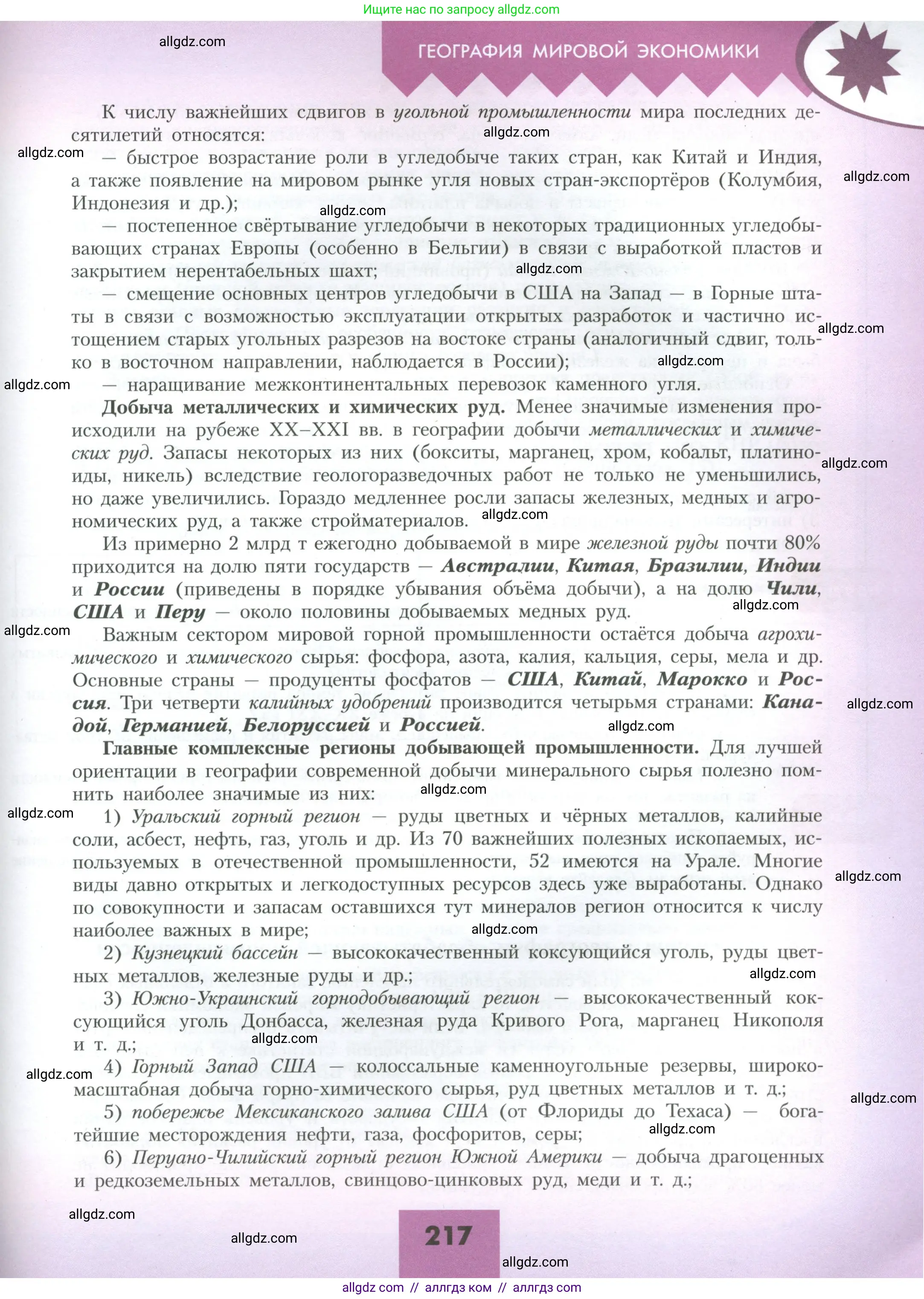 География, 10 класс Учебник, авторы: Гладкий Юрий Никифорович, Николина Вера Викторовна, издательство Просвещение, Москва, 2019, жёлтого цвета, страница 217