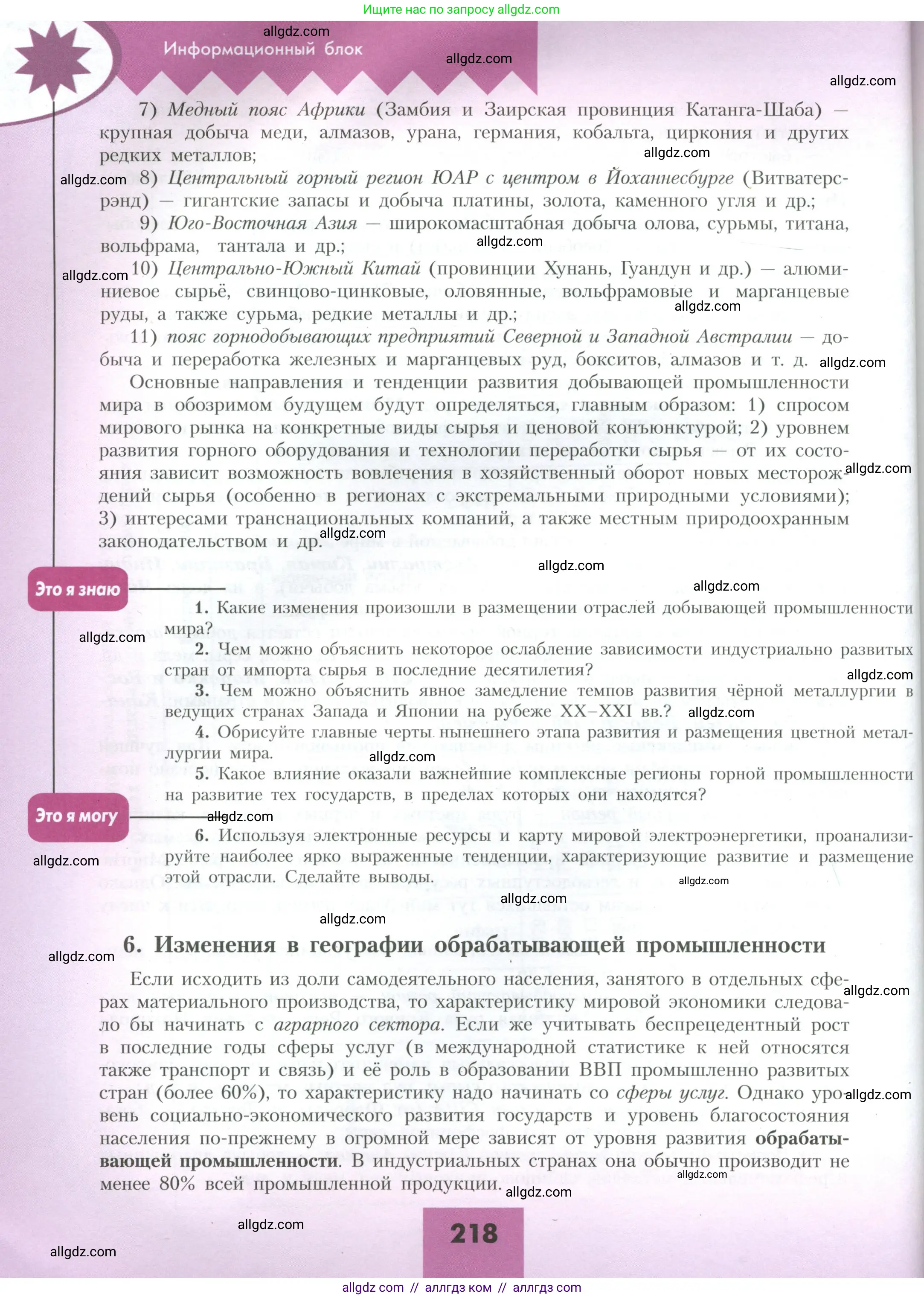 География, 10 класс Учебник, авторы: Гладкий Юрий Никифорович, Николина Вера Викторовна, издательство Просвещение, Москва, 2019, жёлтого цвета, страница 218