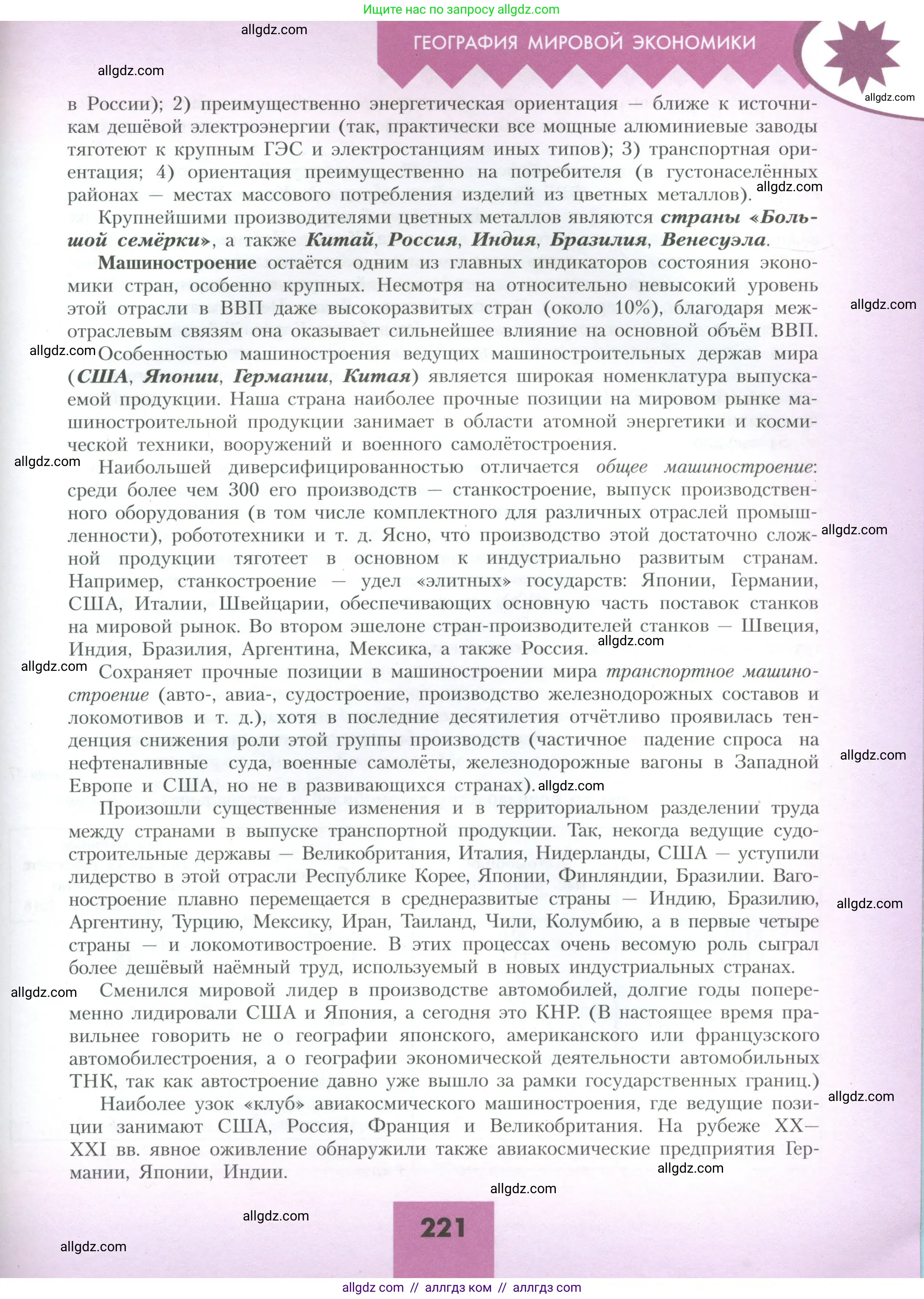 География, 10 класс Учебник, авторы: Гладкий Юрий Никифорович, Николина Вера Викторовна, издательство Просвещение, Москва, 2019, жёлтого цвета, страница 221
