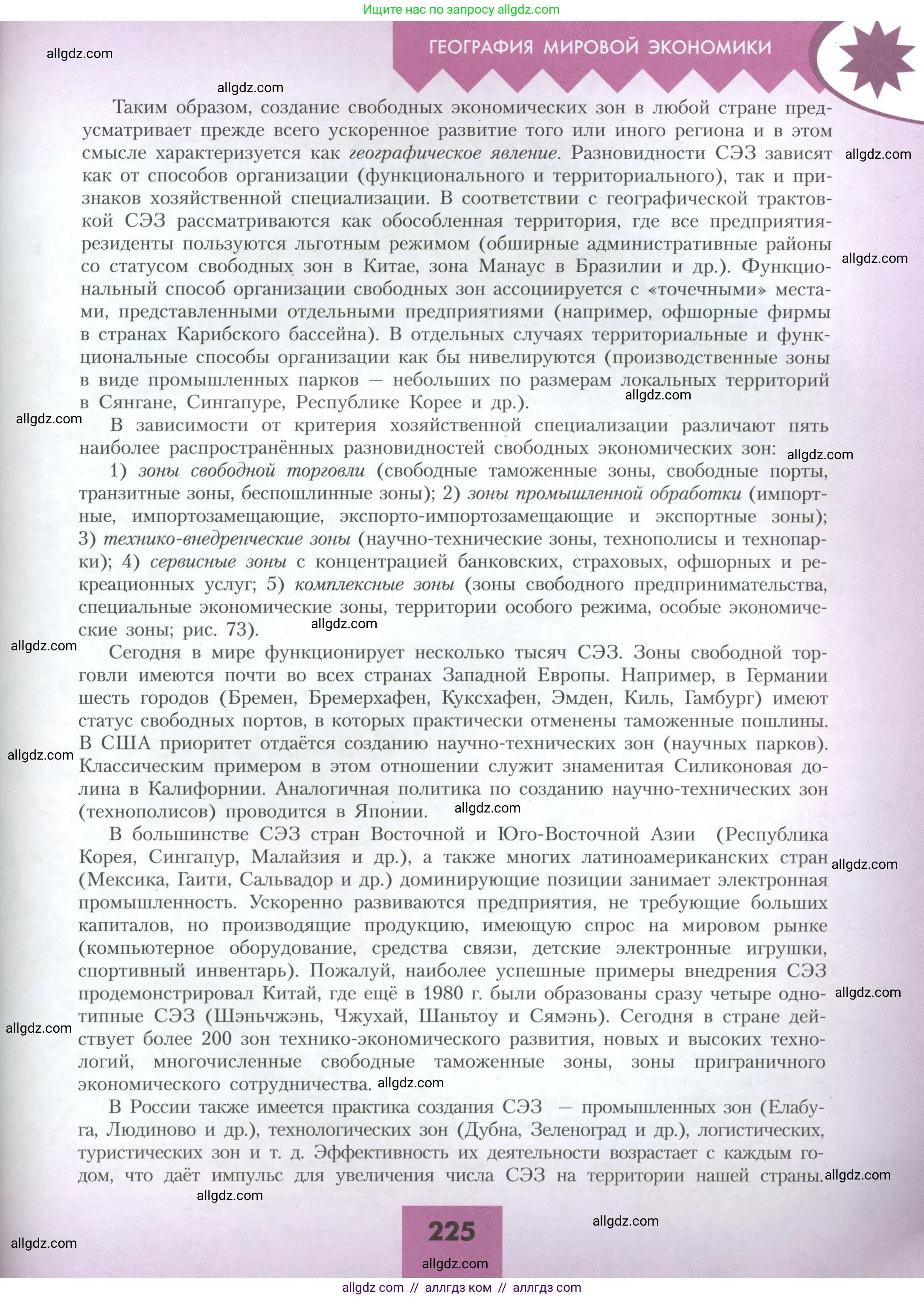 География, 10 класс Учебник, авторы: Гладкий Юрий Никифорович, Николина Вера Викторовна, издательство Просвещение, Москва, 2019, жёлтого цвета, страница 225