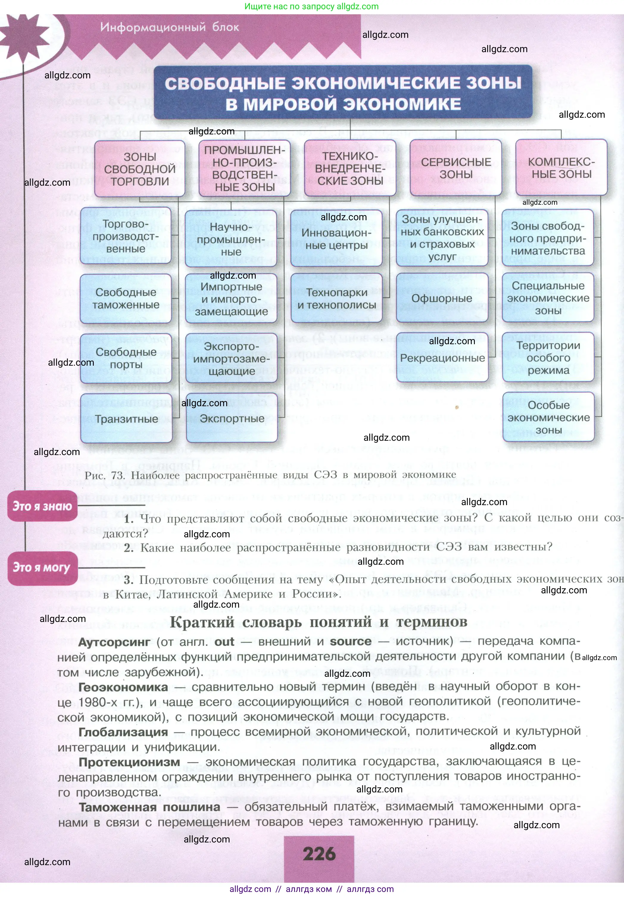 География, 10 класс Учебник, авторы: Гладкий Юрий Никифорович, Николина Вера Викторовна, издательство Просвещение, Москва, 2019, жёлтого цвета, страница 226