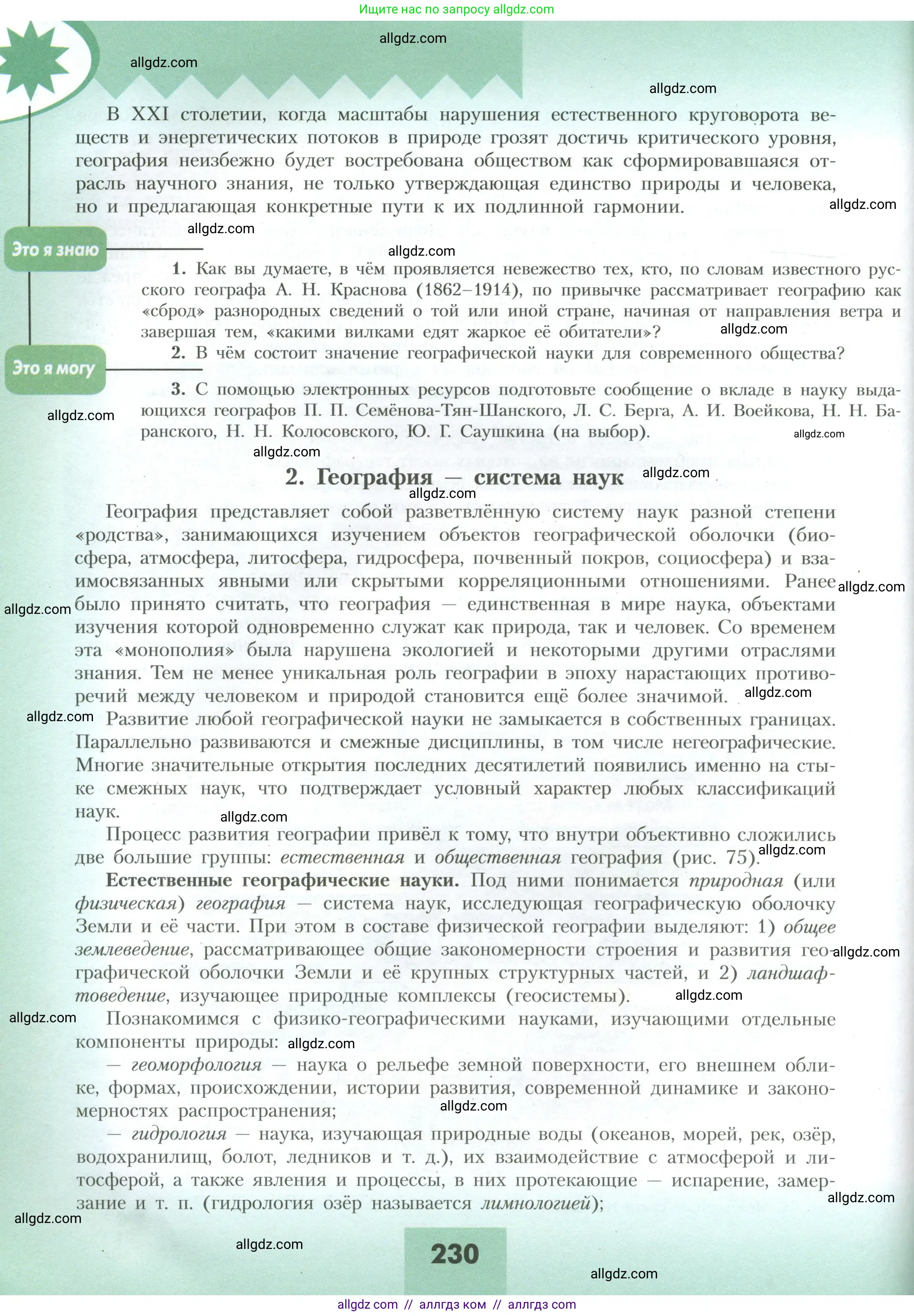 География, 10 класс Учебник, авторы: Гладкий Юрий Никифорович, Николина Вера Викторовна, издательство Просвещение, Москва, 2019, жёлтого цвета, страница 230