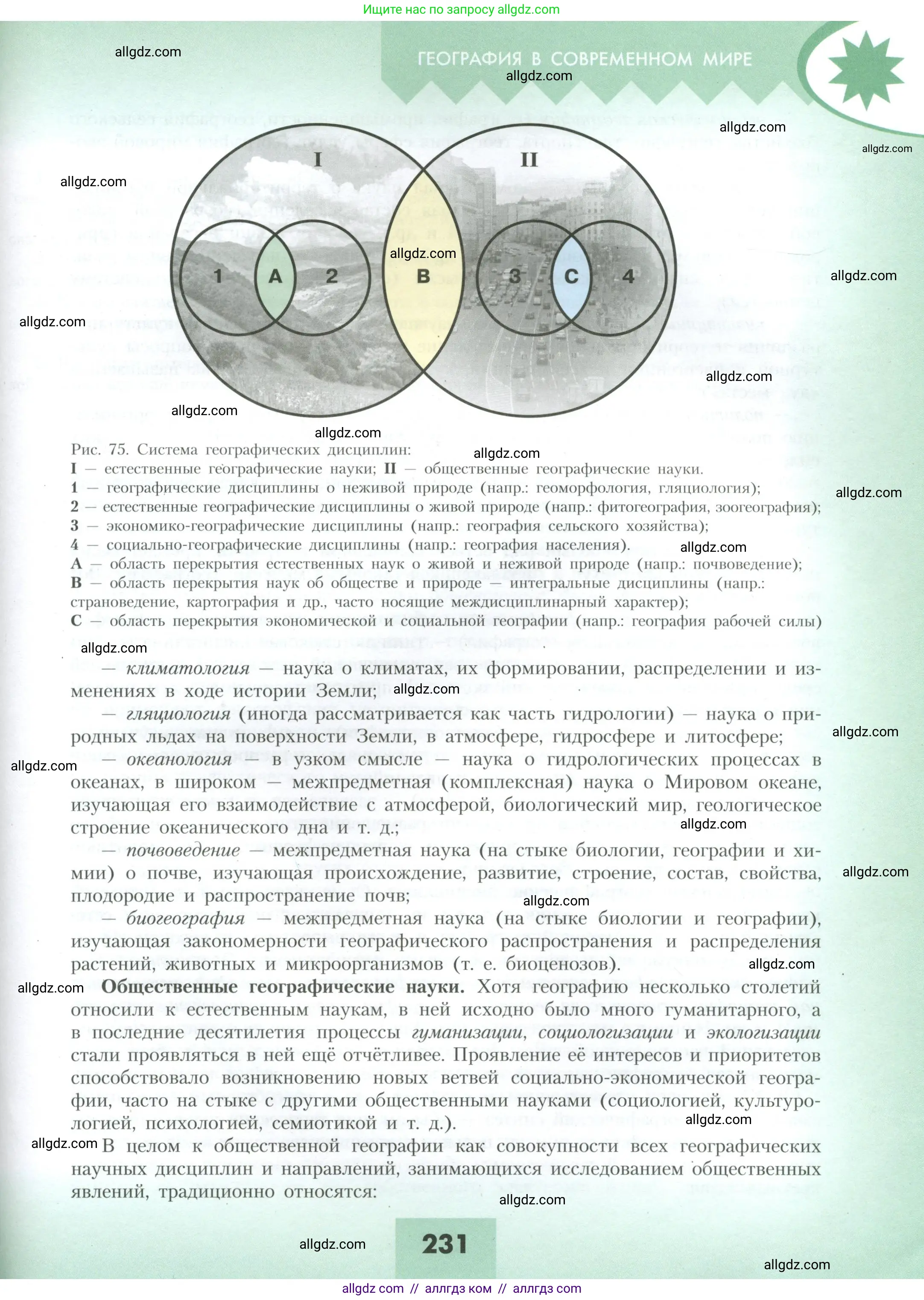 География, 10 класс Учебник, авторы: Гладкий Юрий Никифорович, Николина Вера Викторовна, издательство Просвещение, Москва, 2019, жёлтого цвета, страница 231