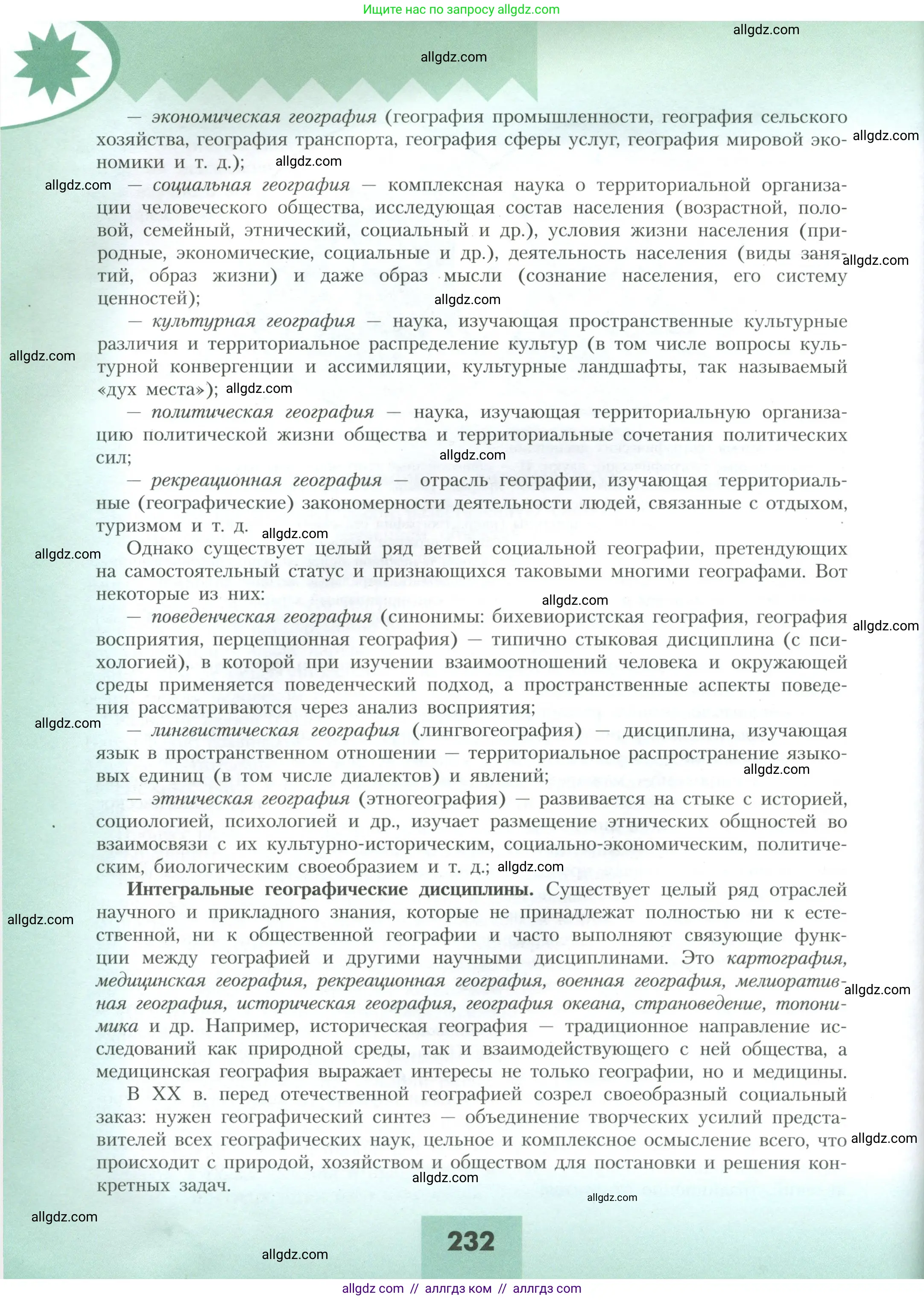 География, 10 класс Учебник, авторы: Гладкий Юрий Никифорович, Николина Вера Викторовна, издательство Просвещение, Москва, 2019, жёлтого цвета, страница 232