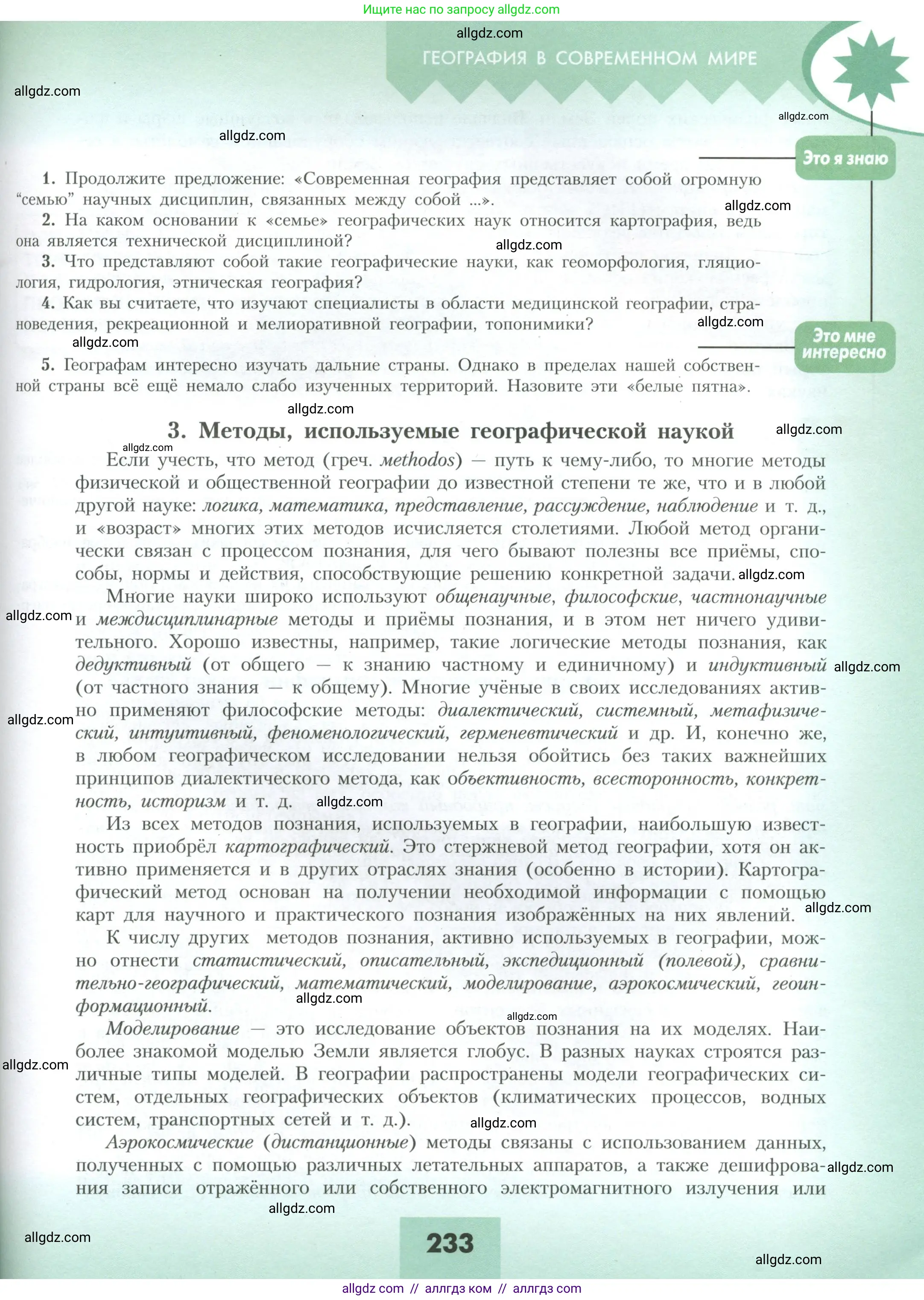 География, 10 класс Учебник, авторы: Гладкий Юрий Никифорович, Николина Вера Викторовна, издательство Просвещение, Москва, 2019, жёлтого цвета, страница 233