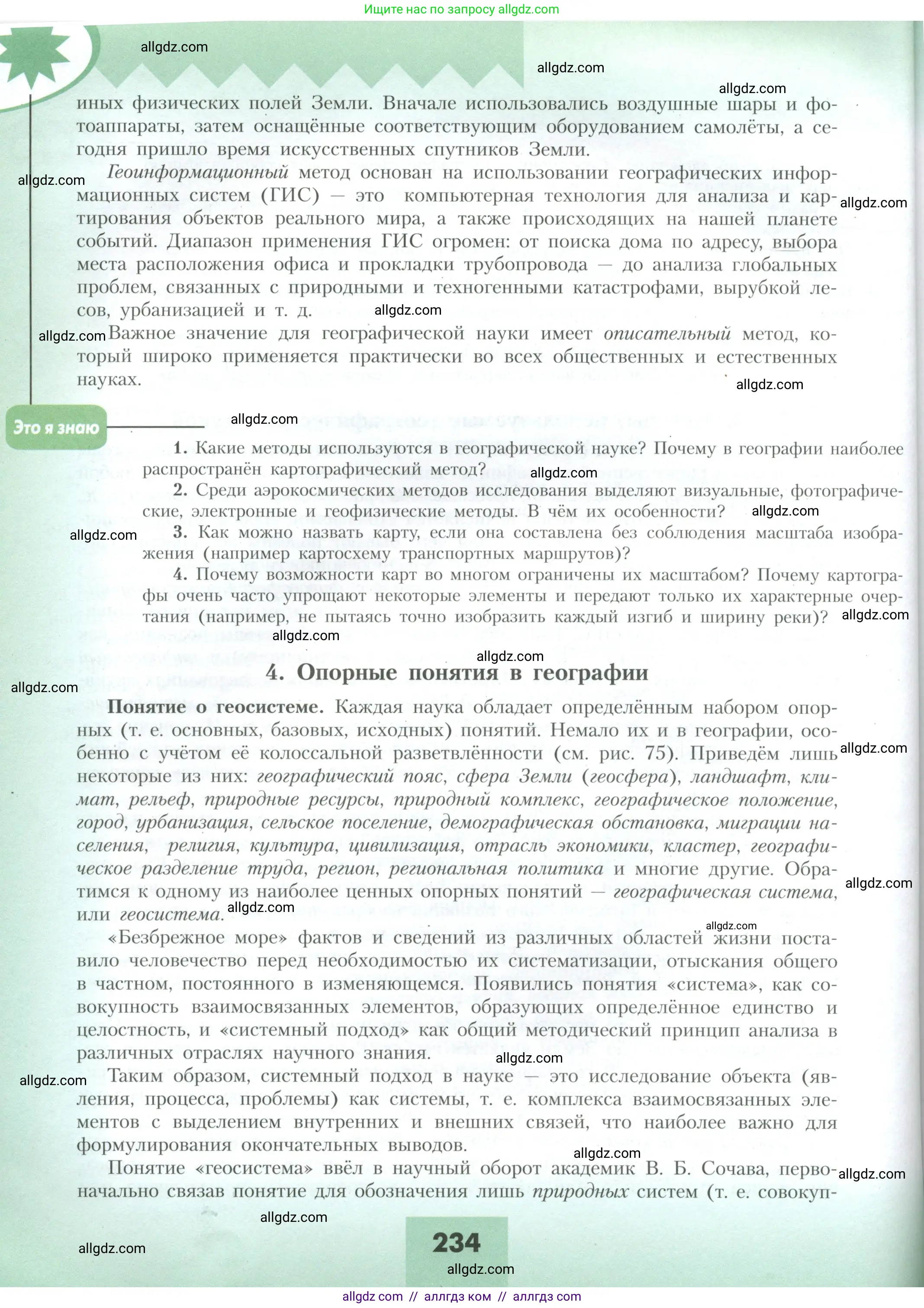 География, 10 класс Учебник, авторы: Гладкий Юрий Никифорович, Николина Вера Викторовна, издательство Просвещение, Москва, 2019, жёлтого цвета, страница 234