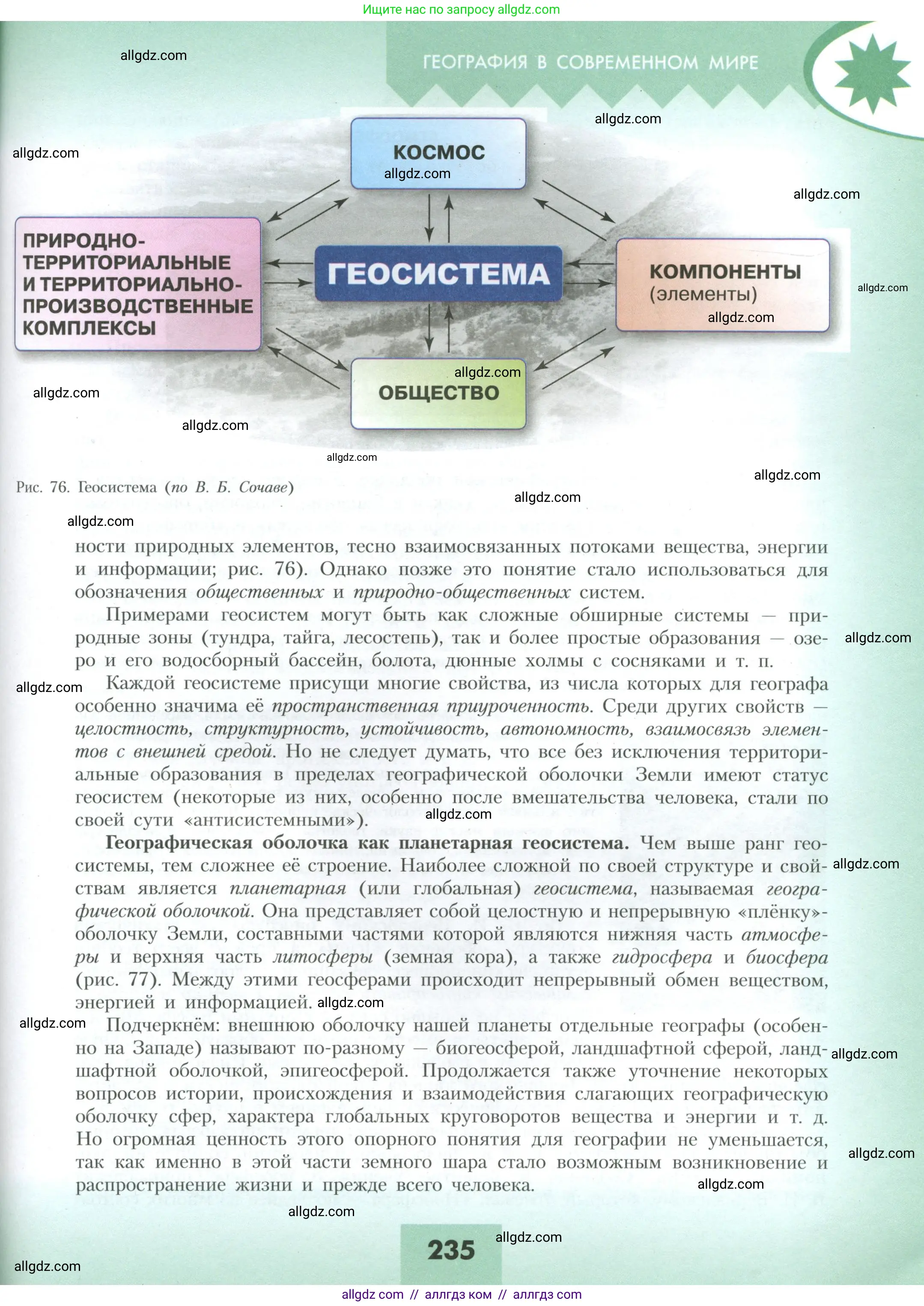 География, 10 класс Учебник, авторы: Гладкий Юрий Никифорович, Николина Вера Викторовна, издательство Просвещение, Москва, 2019, жёлтого цвета, страница 235