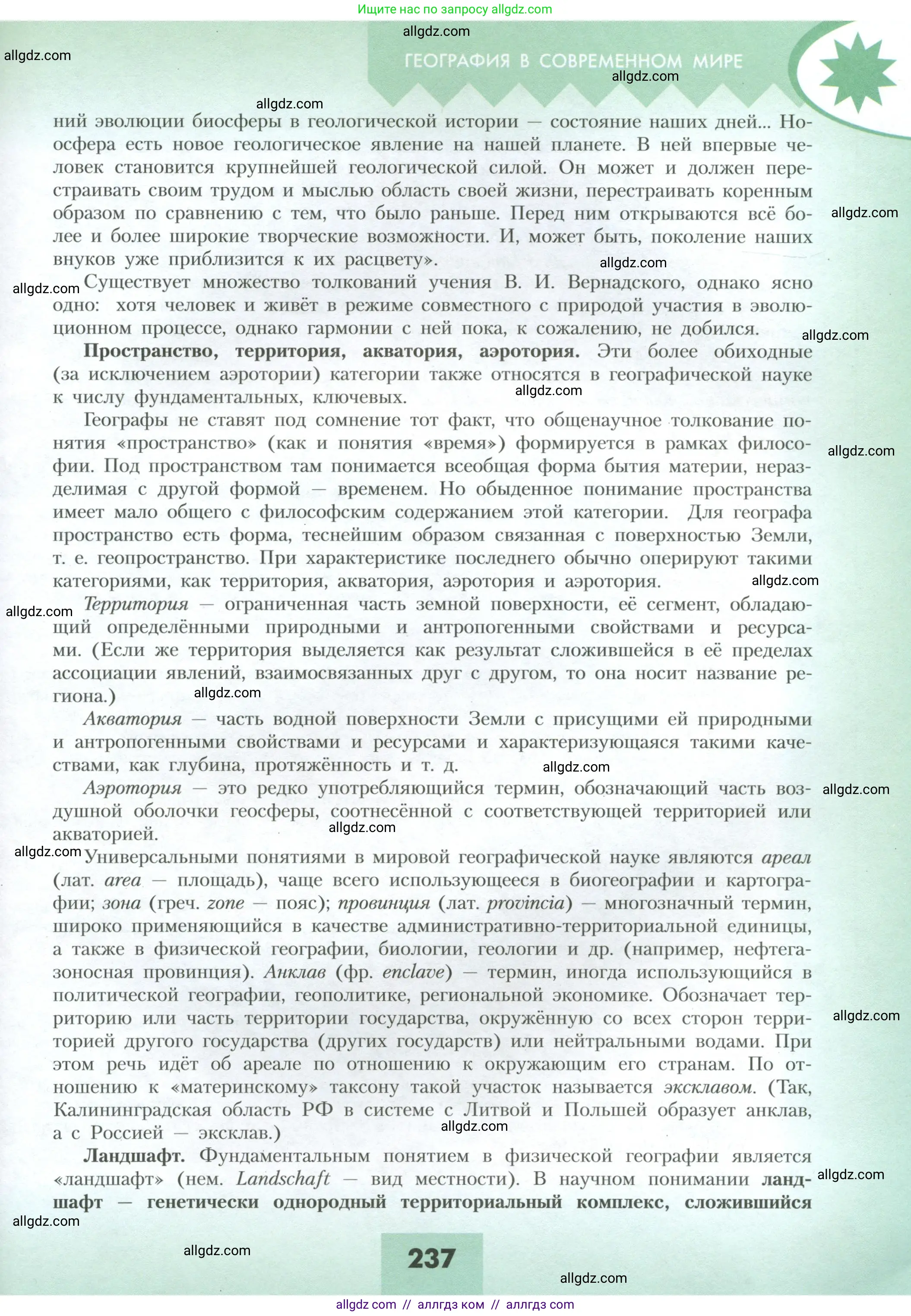 География, 10 класс Учебник, авторы: Гладкий Юрий Никифорович, Николина Вера Викторовна, издательство Просвещение, Москва, 2019, жёлтого цвета, страница 237