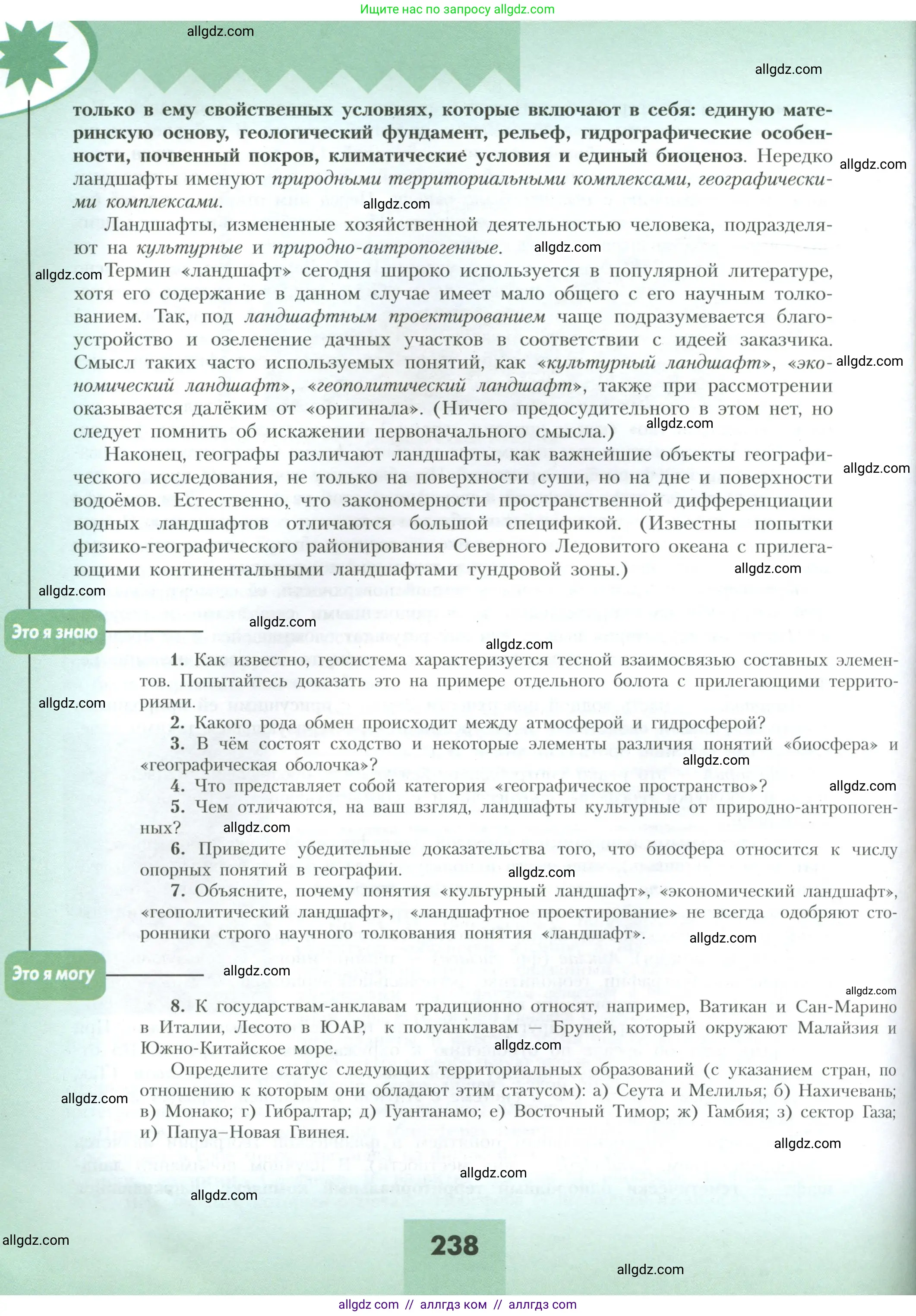 География, 10 класс Учебник, авторы: Гладкий Юрий Никифорович, Николина Вера Викторовна, издательство Просвещение, Москва, 2019, жёлтого цвета, страница 238