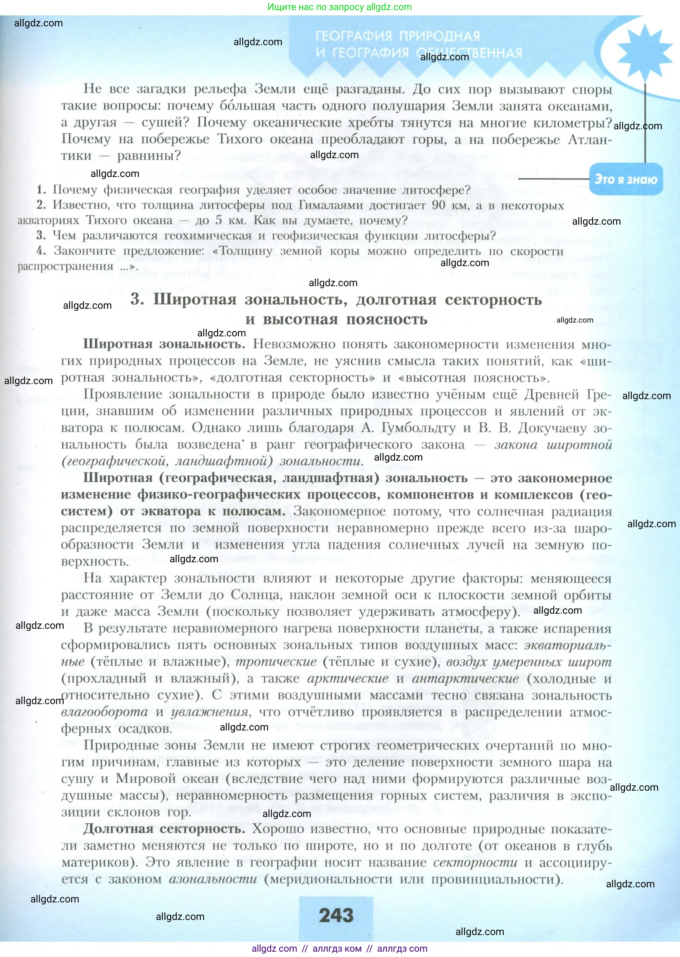 География, 10 класс Учебник, авторы: Гладкий Юрий Никифорович, Николина Вера Викторовна, издательство Просвещение, Москва, 2019, жёлтого цвета, страница 243
