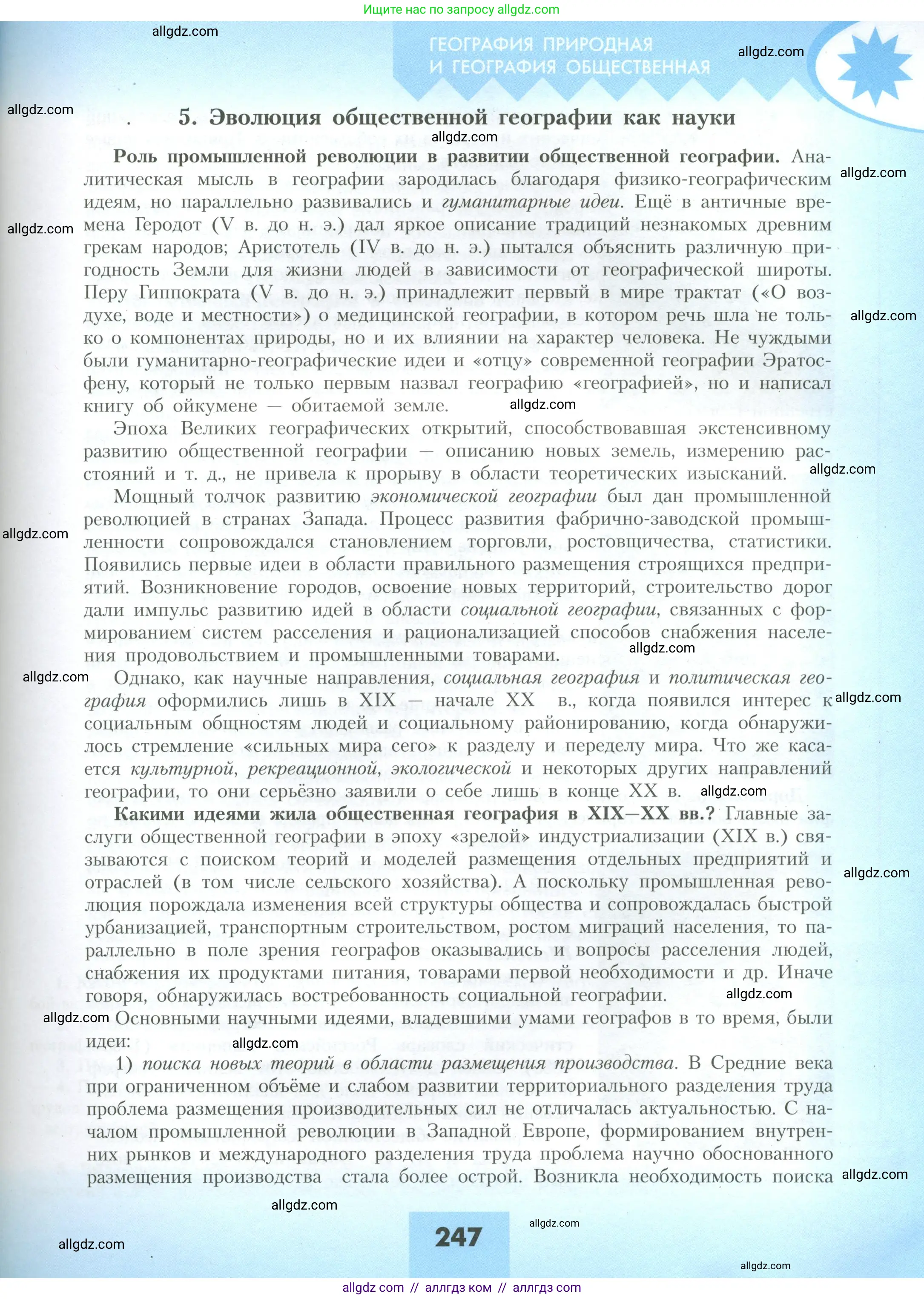 География, 10 класс Учебник, авторы: Гладкий Юрий Никифорович, Николина Вера Викторовна, издательство Просвещение, Москва, 2019, жёлтого цвета, страница 247