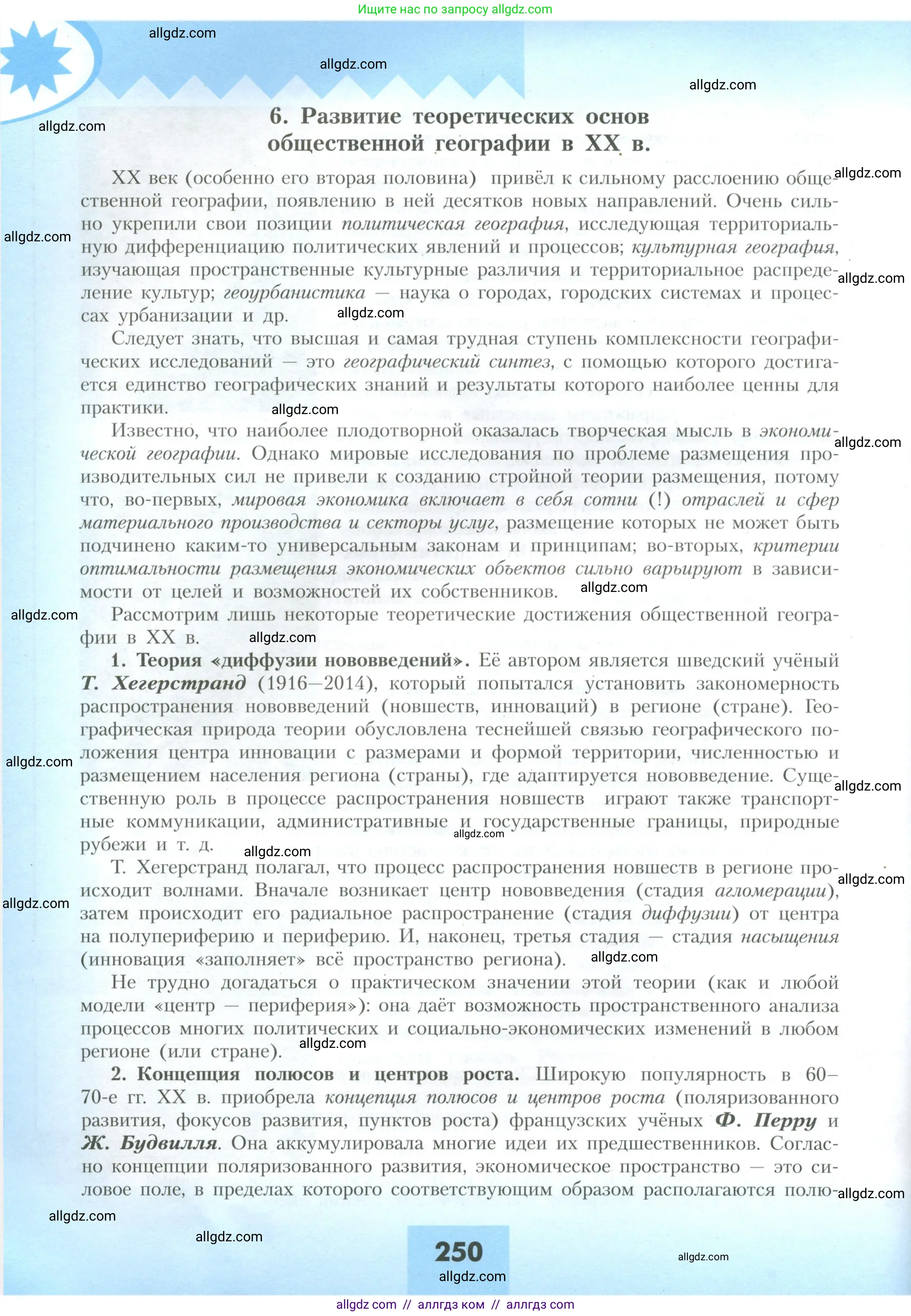 География, 10 класс Учебник, авторы: Гладкий Юрий Никифорович, Николина Вера Викторовна, издательство Просвещение, Москва, 2019, жёлтого цвета, страница 250