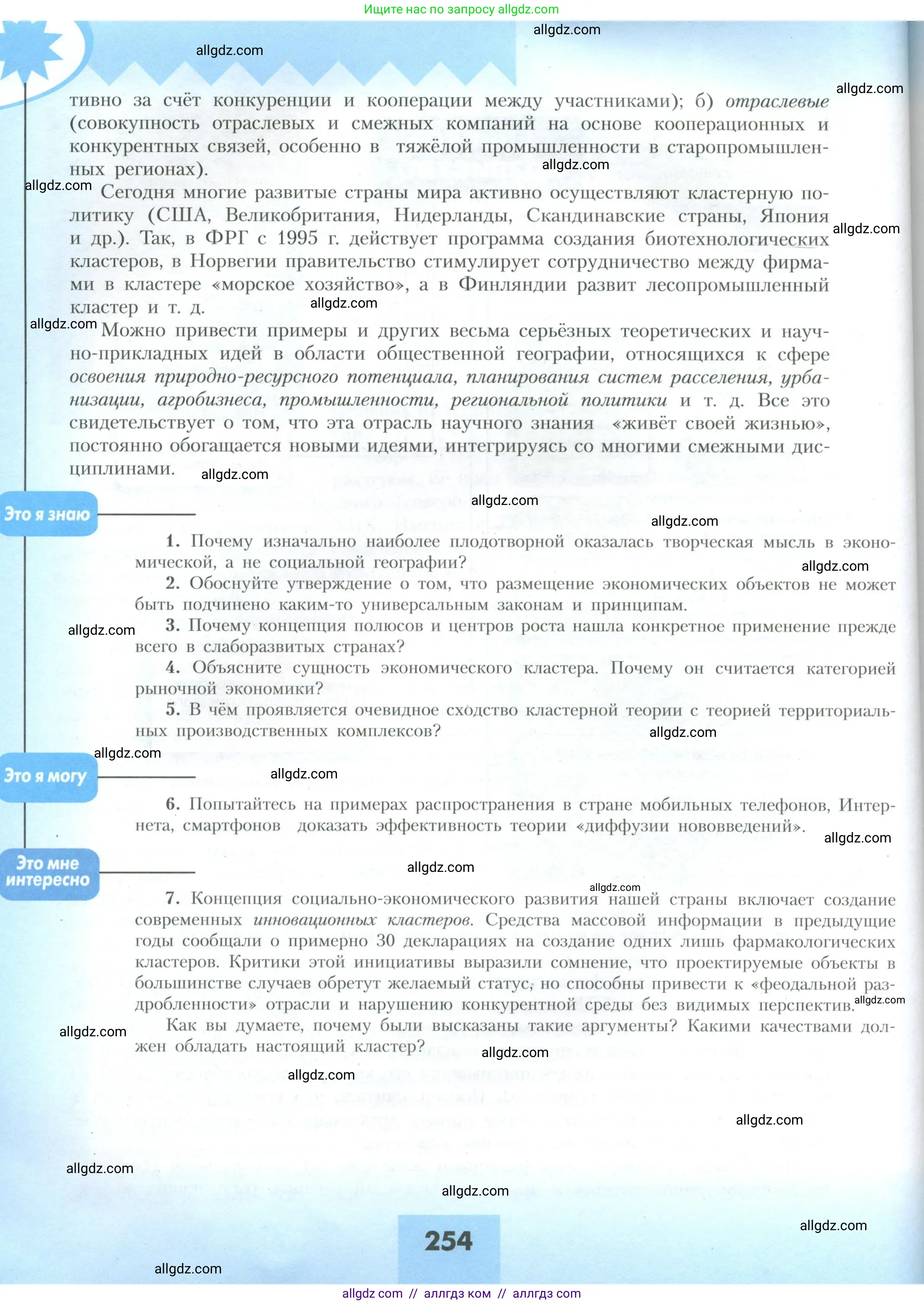 География, 10 класс Учебник, авторы: Гладкий Юрий Никифорович, Николина Вера Викторовна, издательство Просвещение, Москва, 2019, жёлтого цвета, страница 254