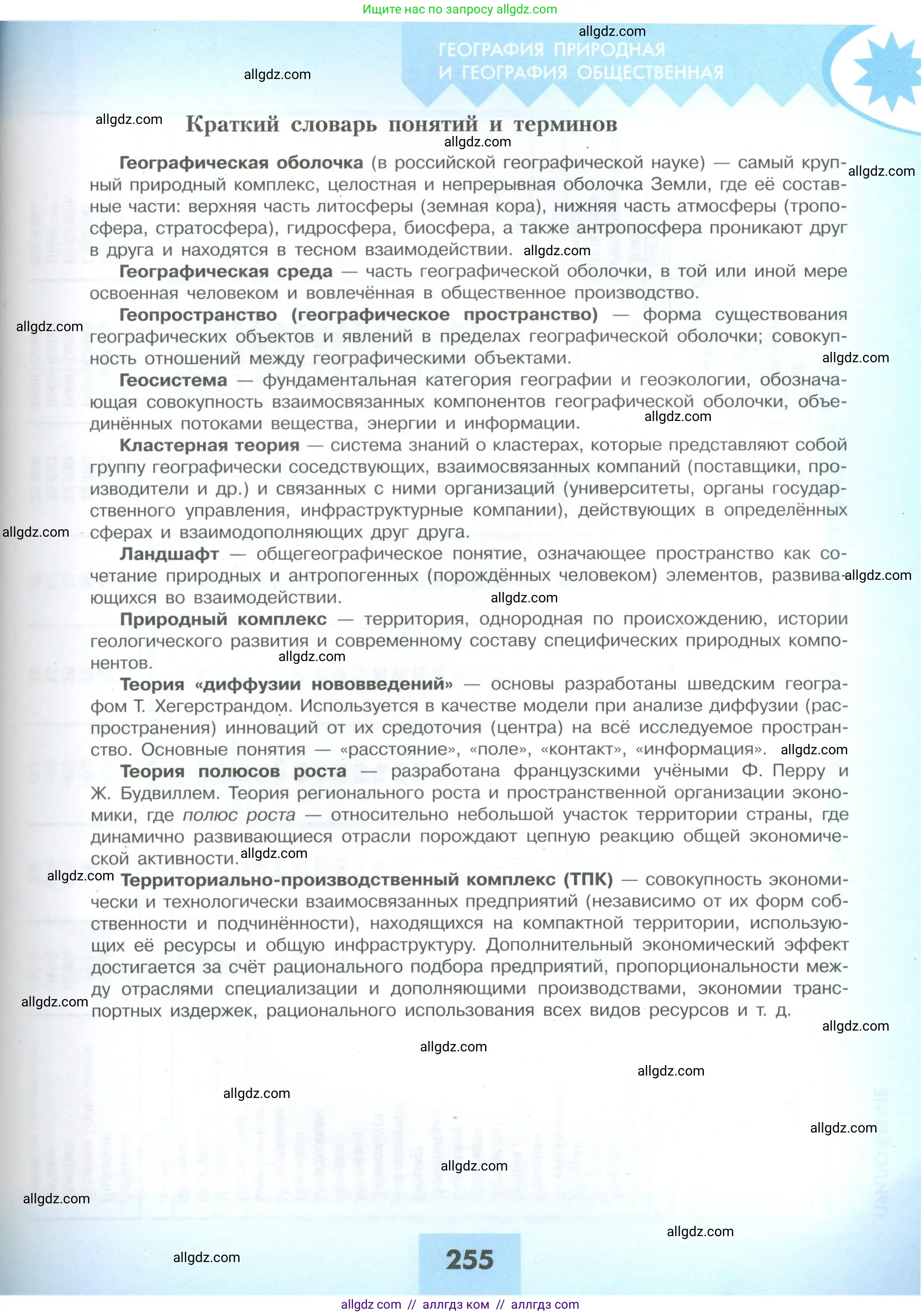 География, 10 класс Учебник, авторы: Гладкий Юрий Никифорович, Николина Вера Викторовна, издательство Просвещение, Москва, 2019, жёлтого цвета, страница 255