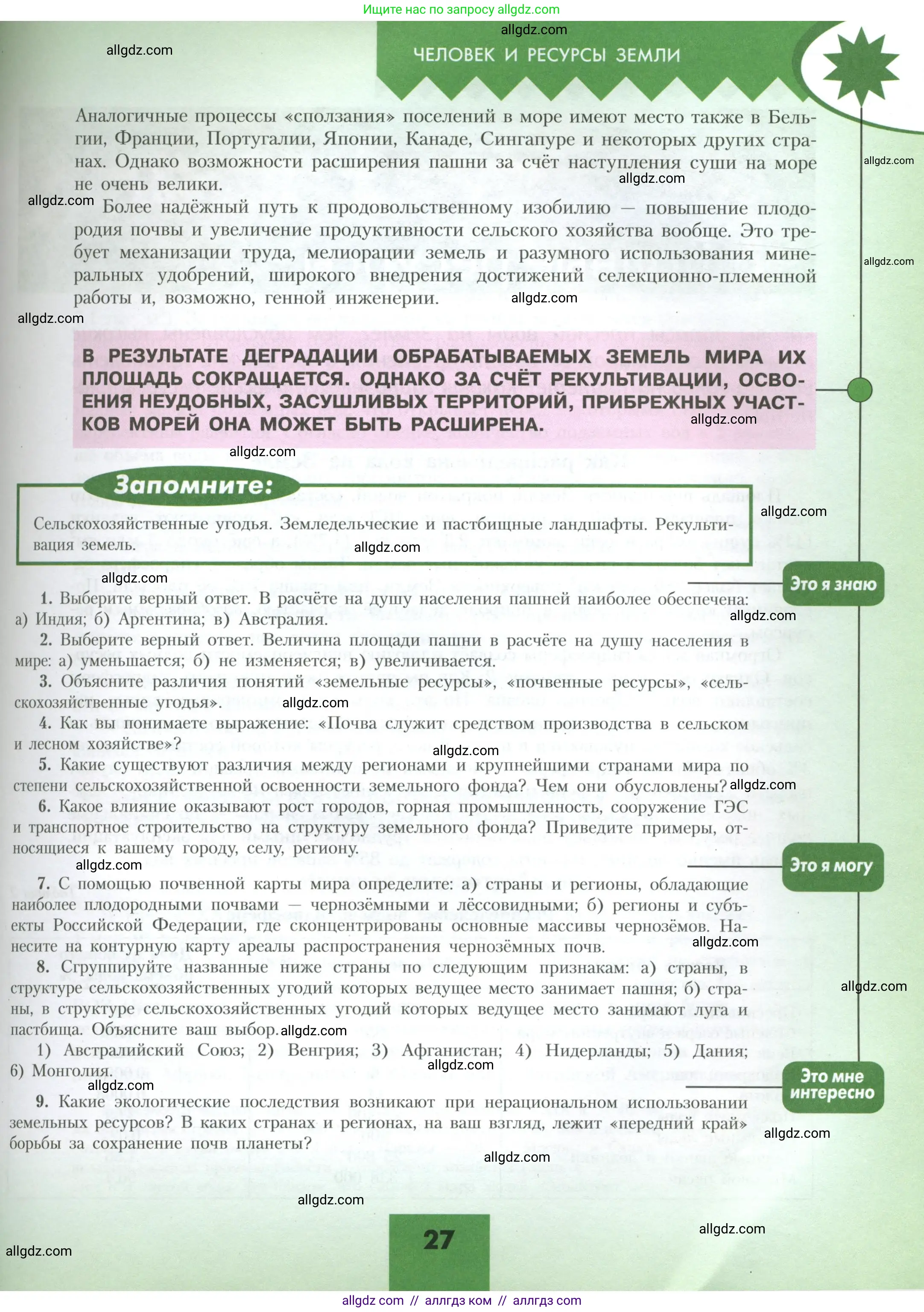 География, 10 класс Учебник, авторы: Гладкий Юрий Никифорович, Николина Вера Викторовна, издательство Просвещение, Москва, 2019, жёлтого цвета, страница 27