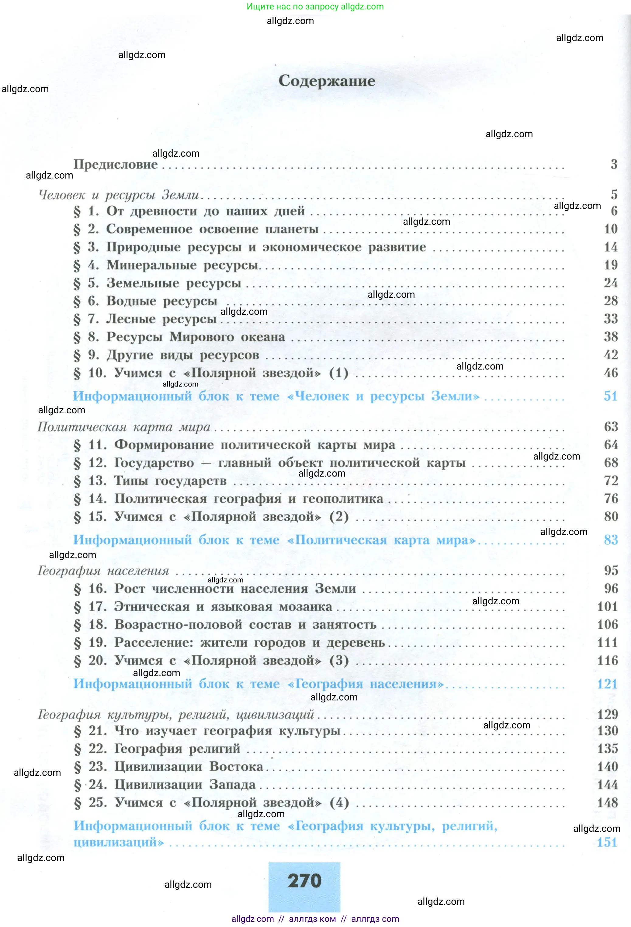География, 10 класс Учебник, авторы: Гладкий Юрий Никифорович, Николина Вера Викторовна, издательство Просвещение, Москва, 2019, жёлтого цвета, страница 270
