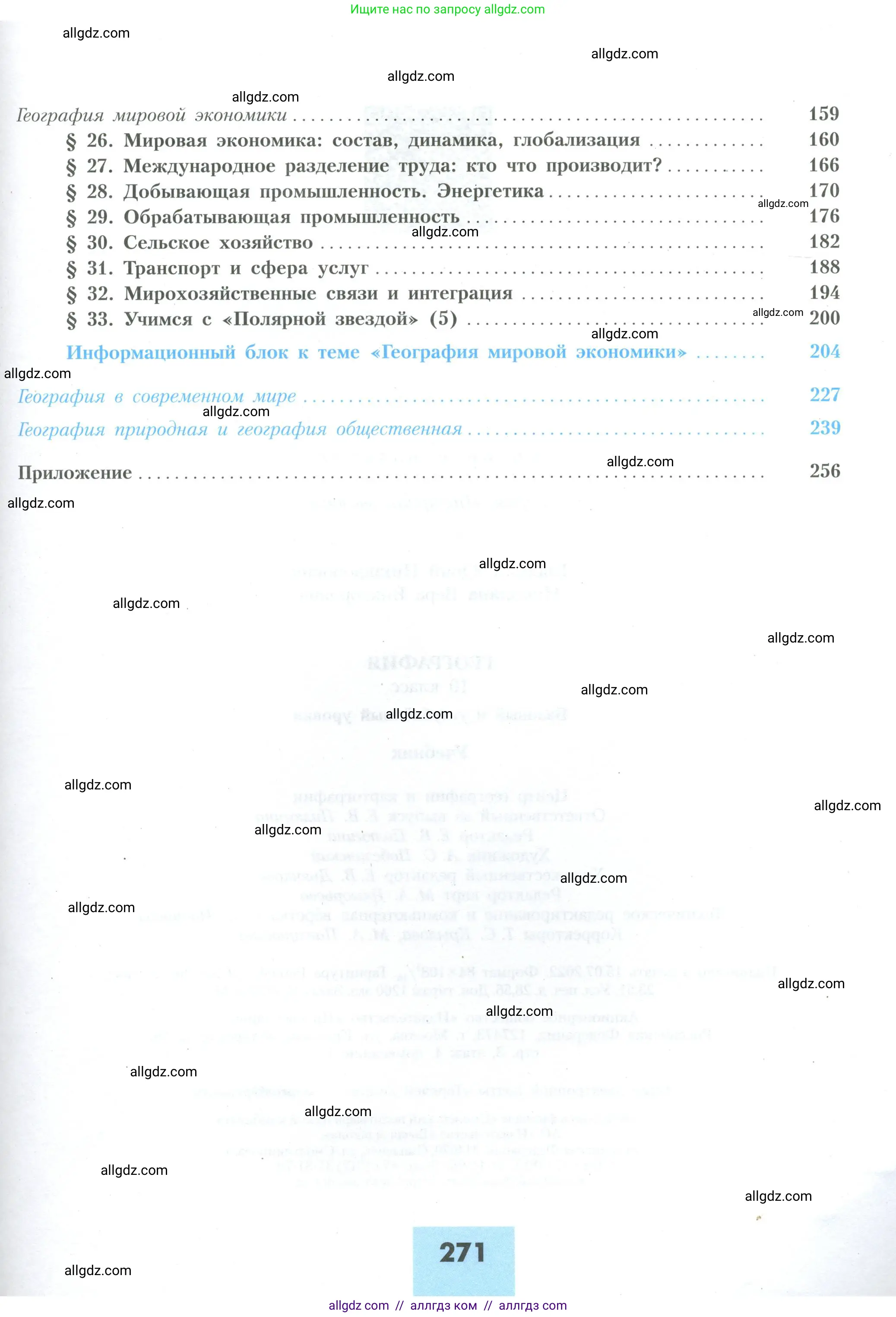 География, 10 класс Учебник, авторы: Гладкий Юрий Никифорович, Николина Вера Викторовна, издательство Просвещение, Москва, 2019, жёлтого цвета, страница 271