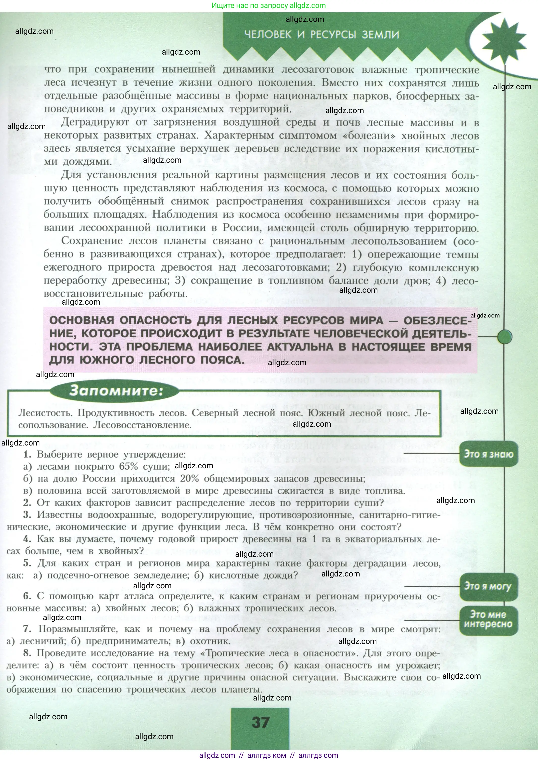 География, 10 класс Учебник, авторы: Гладкий Юрий Никифорович, Николина Вера Викторовна, издательство Просвещение, Москва, 2019, жёлтого цвета, страница 37