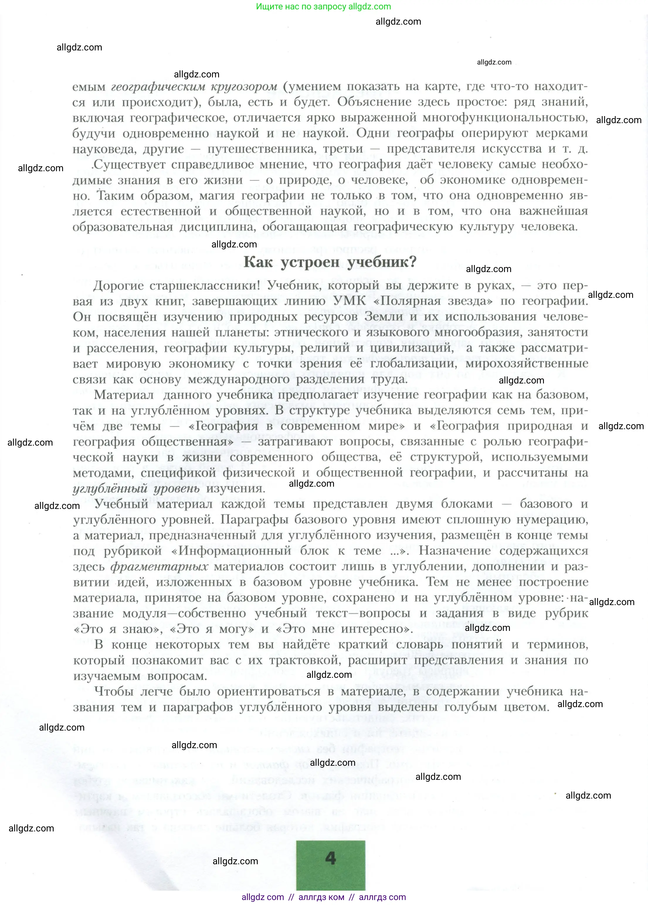 География, 10 класс Учебник, авторы: Гладкий Юрий Никифорович, Николина Вера Викторовна, издательство Просвещение, Москва, 2019, жёлтого цвета, страница 4