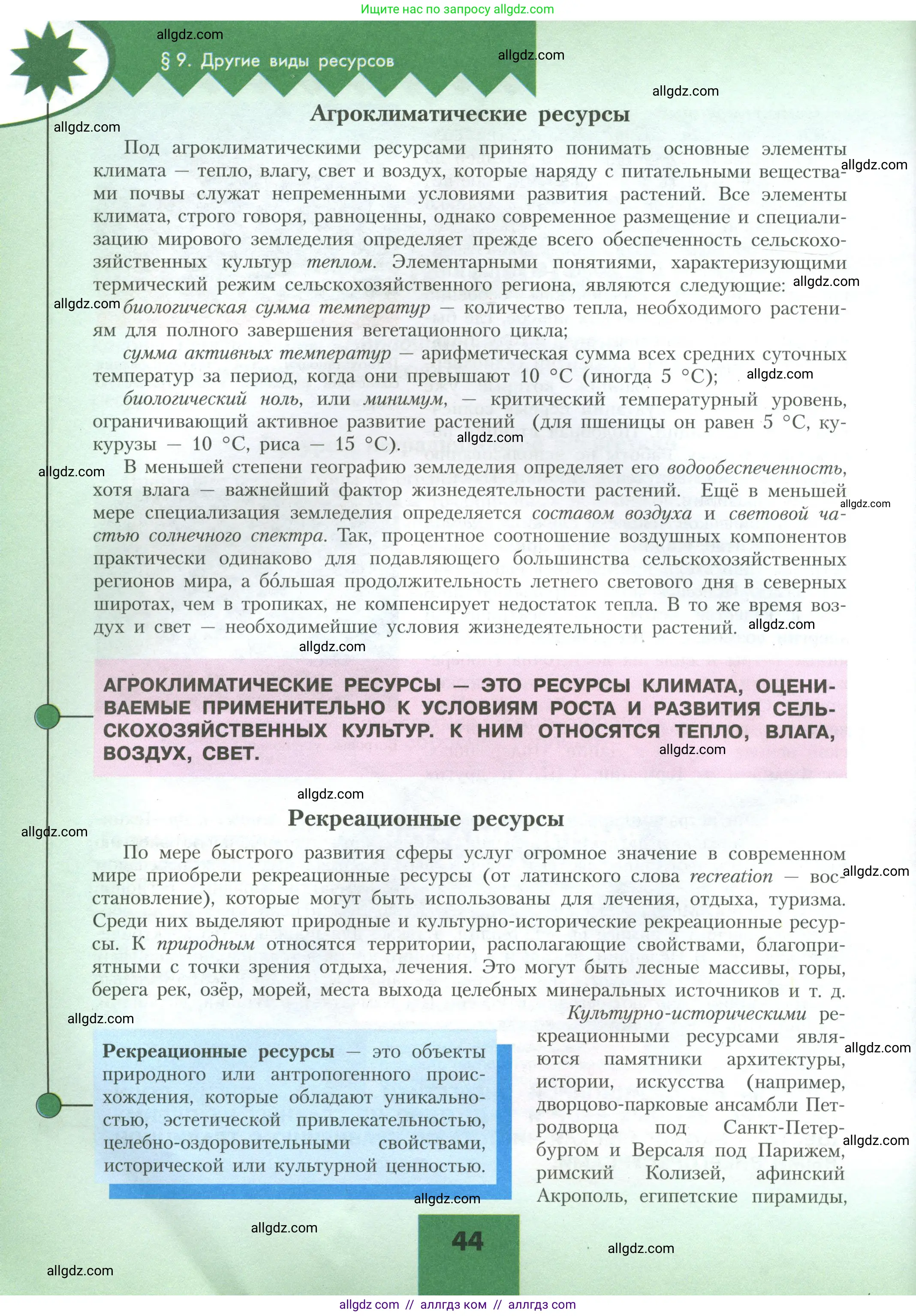 География, 10 класс Учебник, авторы: Гладкий Юрий Никифорович, Николина Вера Викторовна, издательство Просвещение, Москва, 2019, жёлтого цвета, страница 44