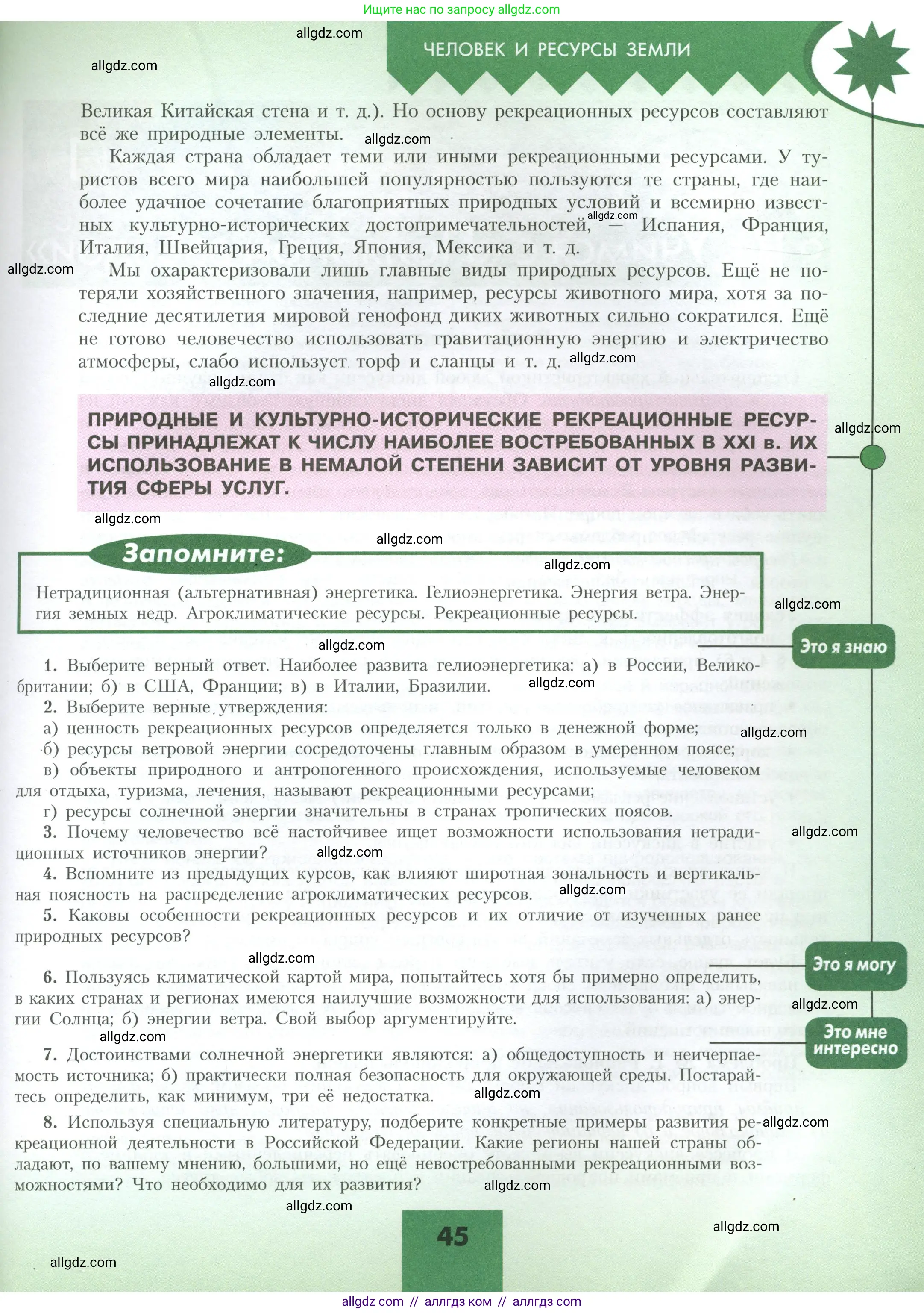 География, 10 класс Учебник, авторы: Гладкий Юрий Никифорович, Николина Вера Викторовна, издательство Просвещение, Москва, 2019, жёлтого цвета, страница 45