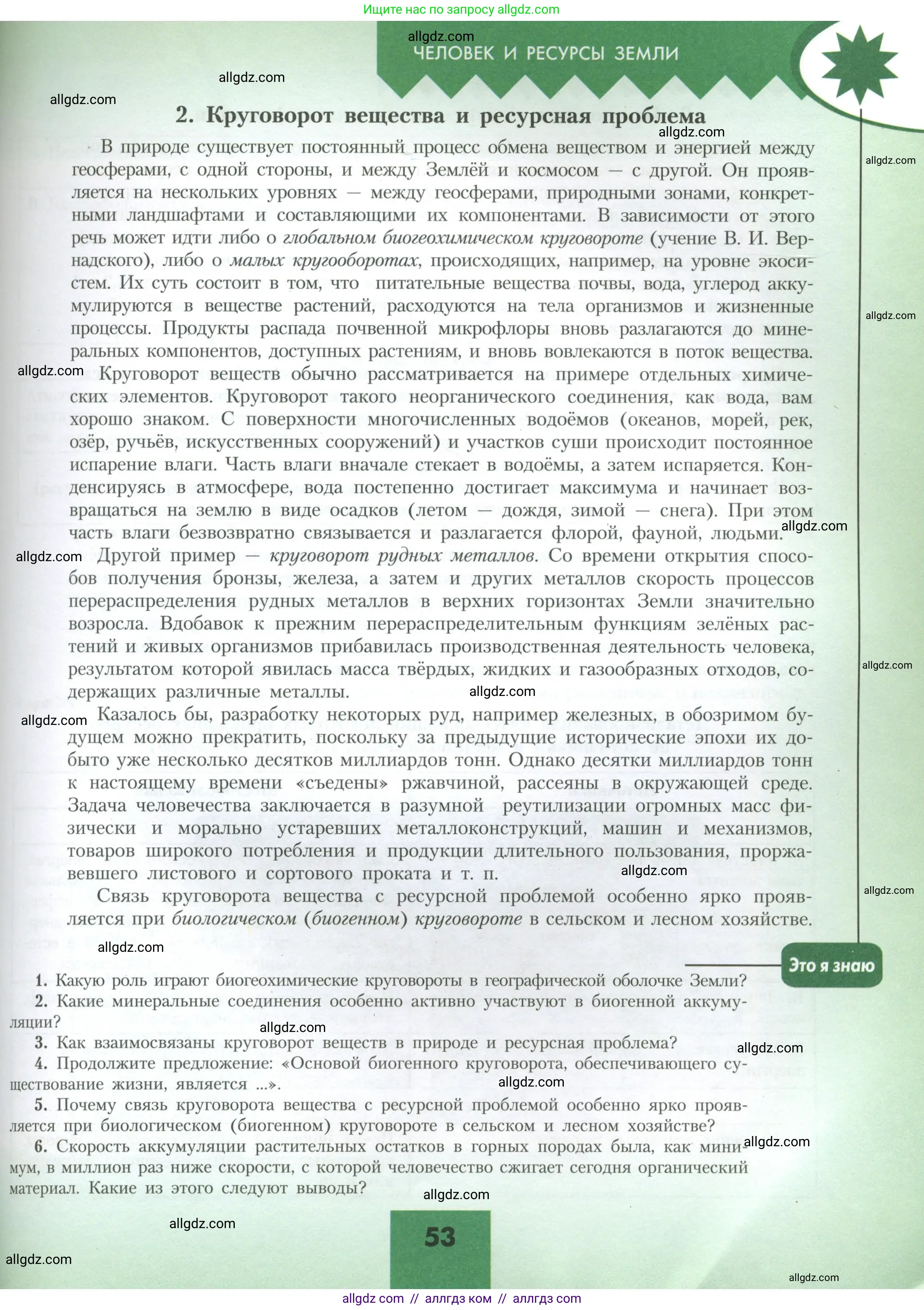 География, 10 класс Учебник, авторы: Гладкий Юрий Никифорович, Николина Вера Викторовна, издательство Просвещение, Москва, 2019, жёлтого цвета, страница 53